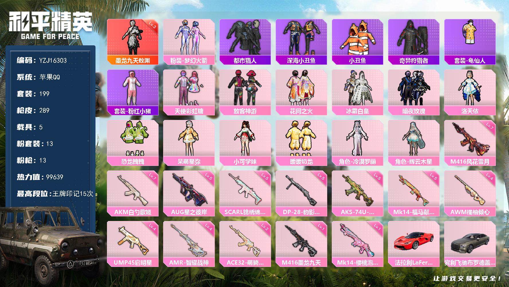 和平精英账号苹果QQYZJ16303-可二次-苹果Q-1红装2稀有4载具13粉装13特效枪18热门199套装289枪皮 