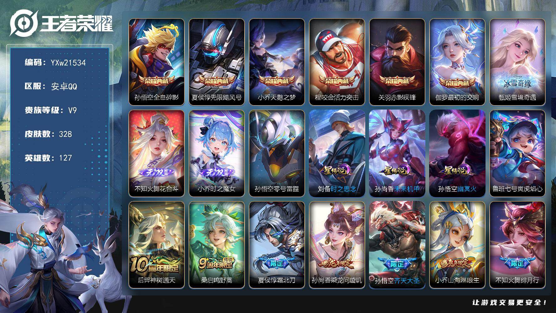 王者荣耀账号安卓QQ【高性价比6典藏贵族v9·差32903点券上v10·全皮不知火舞·33传说·5星传说·寅虎焰心·满虎