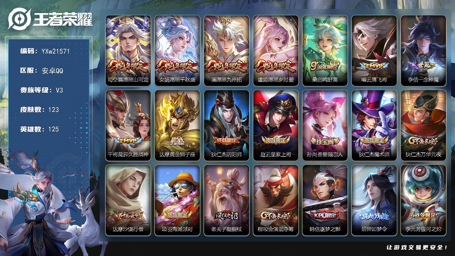 王者荣耀账号安卓QQ【精品推荐·愿照山河定·愿照千秋盛·愿照九州拓·愿照岁时盈·云鹰飞将·一念神魔·可二次】YXw215