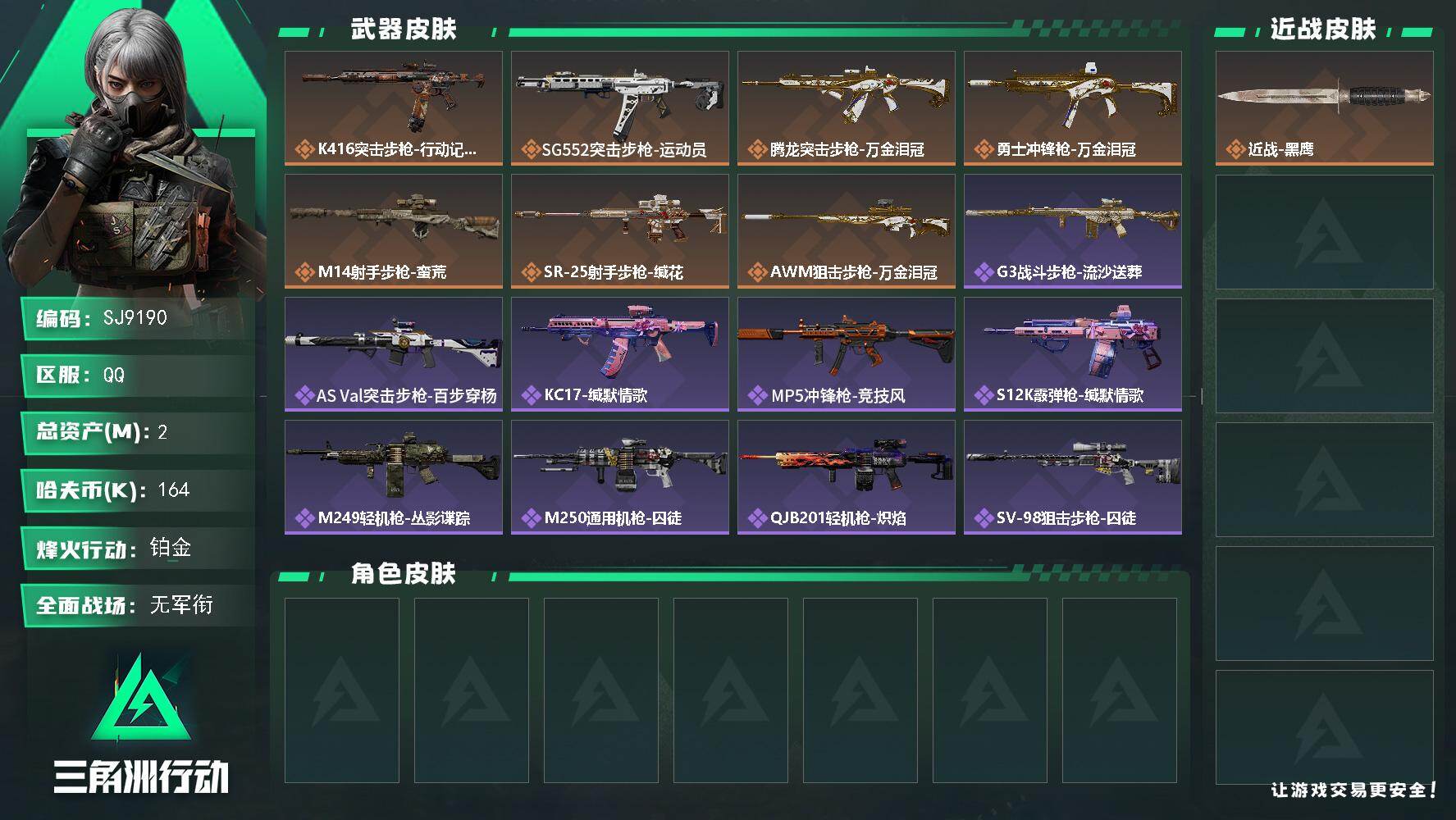 三角洲行动账号QQ【SJ9190】总资产(M)：2M/哈夫币(K)：164K/哈夫币(K)：164K/传说枪皮数：7/全面战场等级：1_段位：无段位/烽火地带等级：30_段位：铂金/近战-黑鹰/K416突击步枪-行动