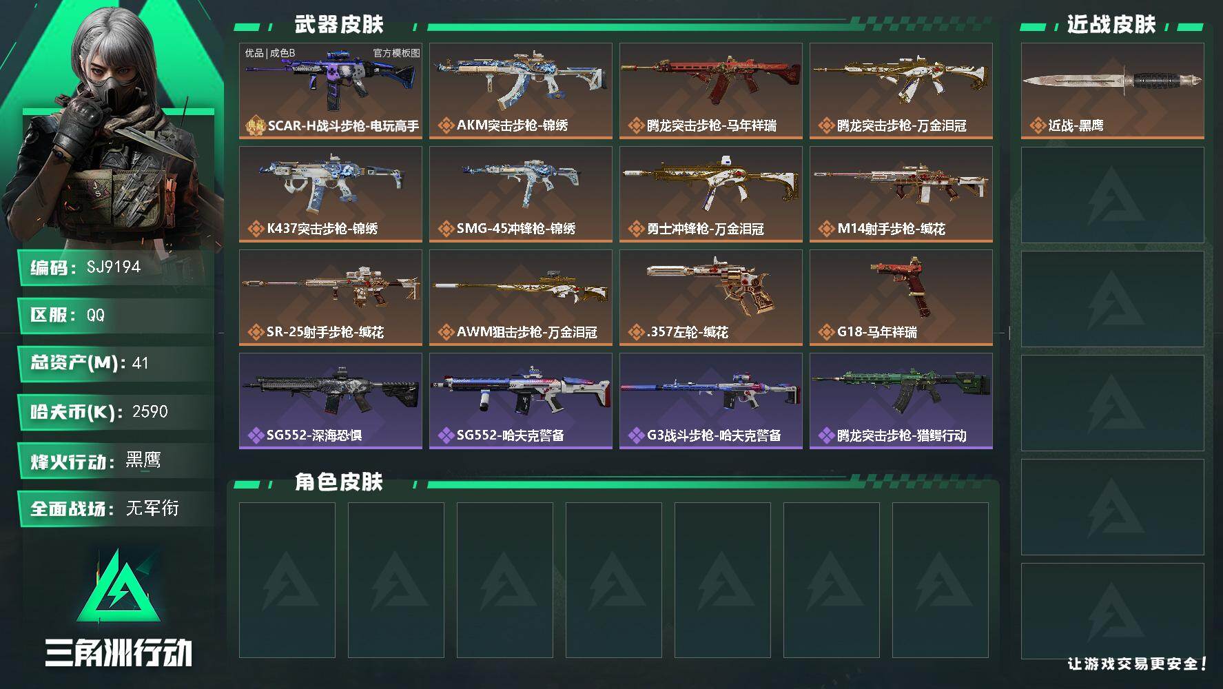 三角洲行动账号QQ【SJ9194】总资产(M)：41M/哈夫币(K)：2590K/哈夫币(K)：2590K/传说枪皮数