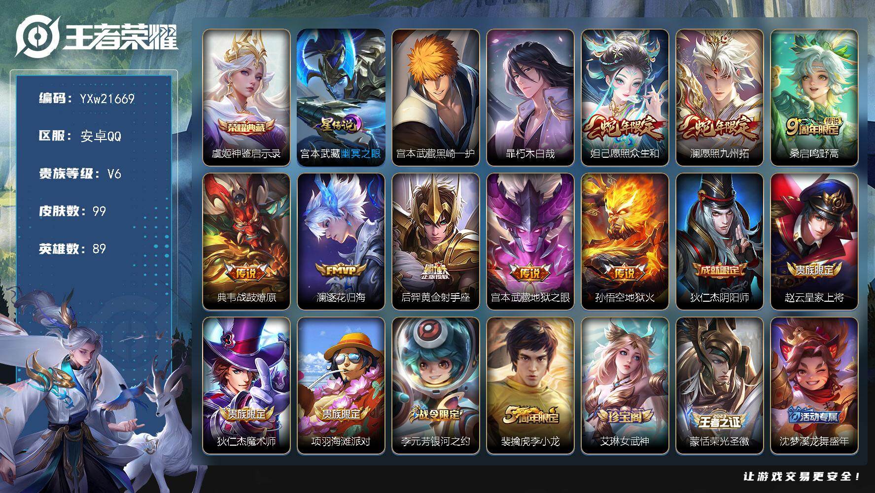 王者荣耀账号安卓QQ【高性价比·黑崎一护·朽木白哉·神鉴启示录·幽冥之眼·愿照众生和·愿照九州拓·逐花归海·涂山容容·可