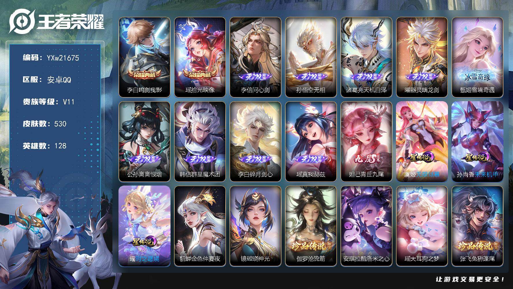 王者荣耀账号安卓QQ【极品10无双公主号无双贵族v11·神骥仙使主页装扮·2w亲昵度灵宝·号上剩4386点卷·小兵狐妖小