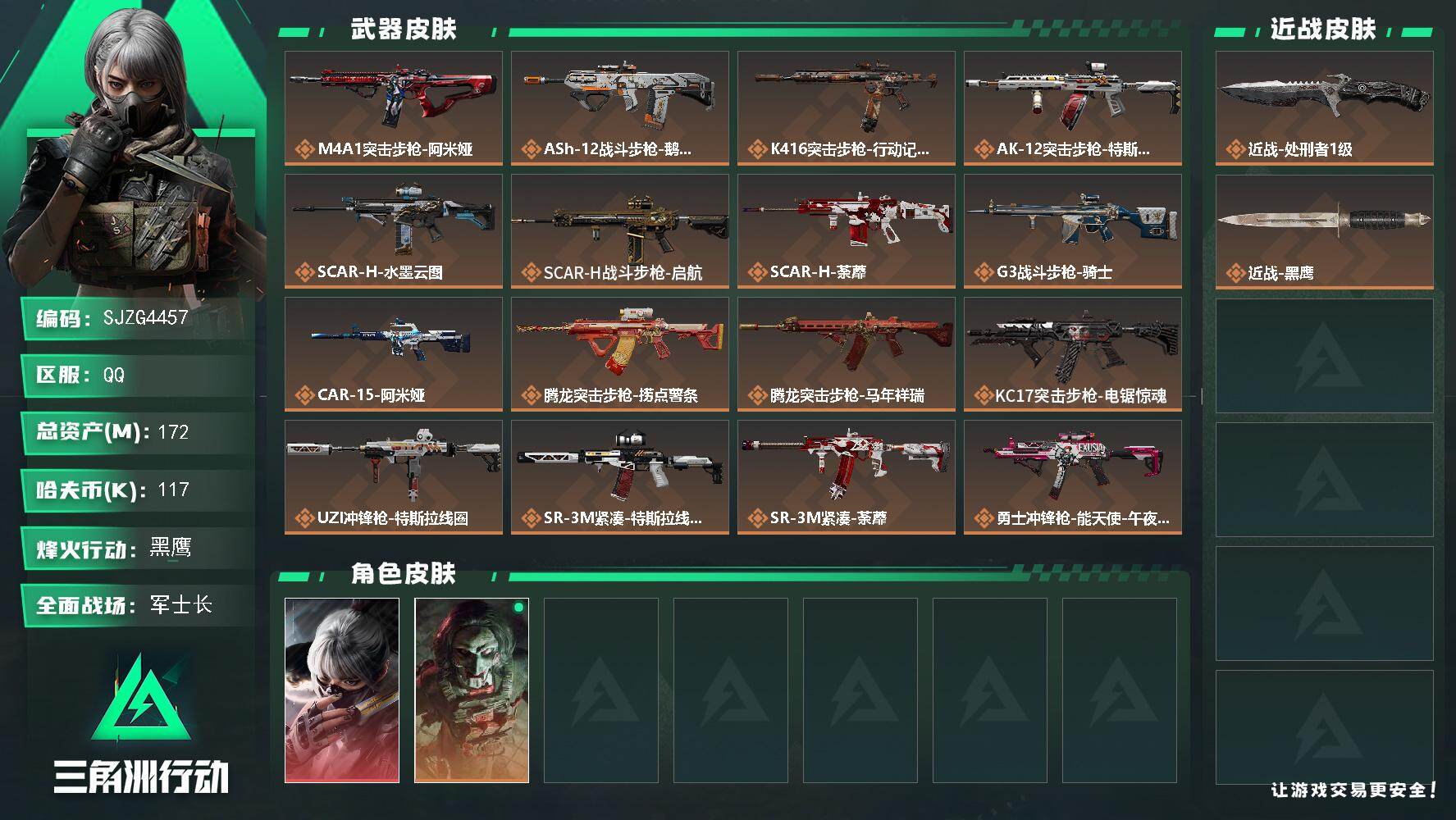 三角洲行动账号QQ【SJZG4457】总资产(M)：172M/哈夫币(K)：117K/哈夫币(K)：117K/传说枪皮