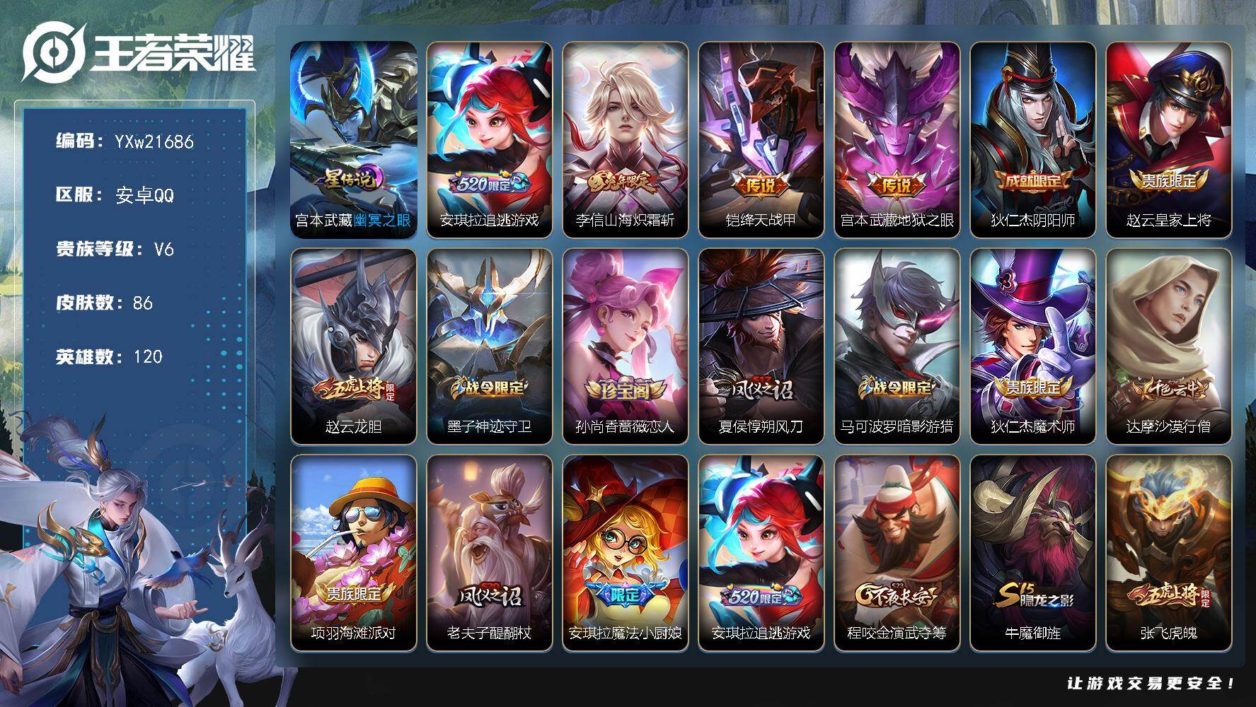 王者荣耀账号安卓QQ120英雄-86皮肤-【精品小号推荐·山海炽霜斩·幽冥之眼·安琪拉追逃游戏·绛天战甲·不可二次包过】