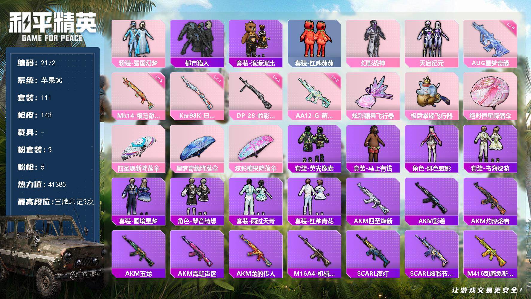 和平精英账号苹果QQ【2172】苹果 手Q-3粉装-5特效枪-0载具-2粉色飞行器-41385热力值-3王牌印记-111