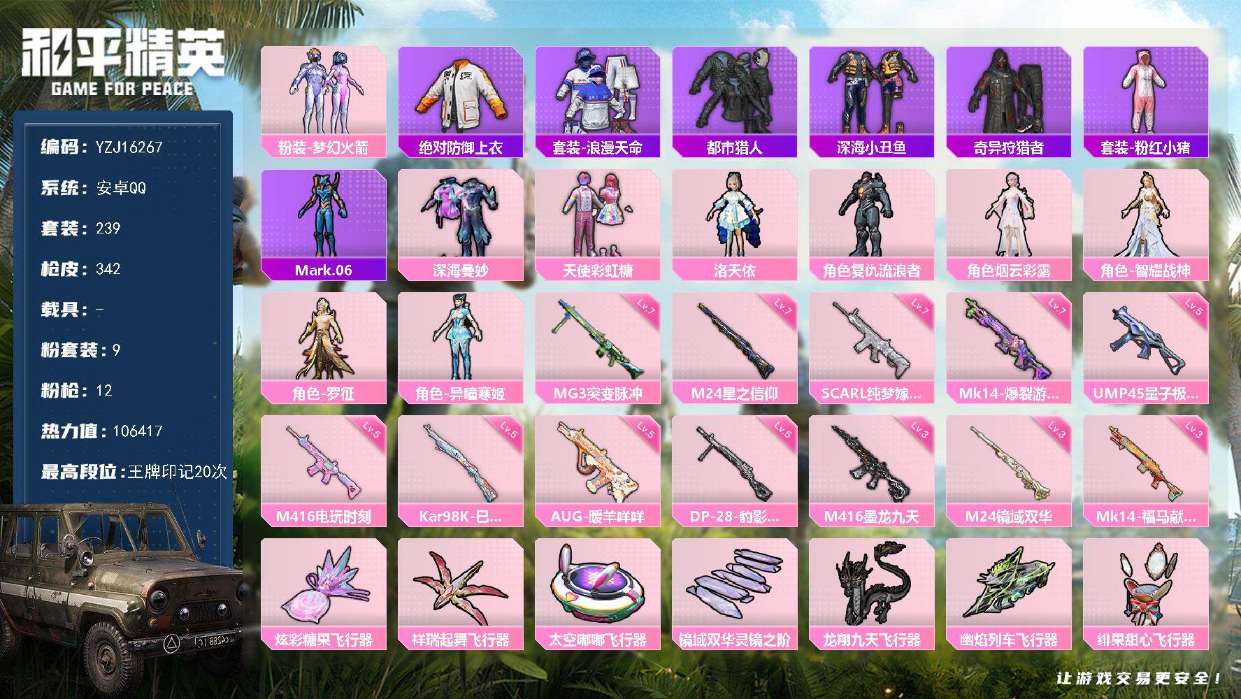 和平精英账号安卓QQYZJ16267-可二次-安卓Q-5稀有9粉装12特效枪28热门239套装342枪皮 106417热
