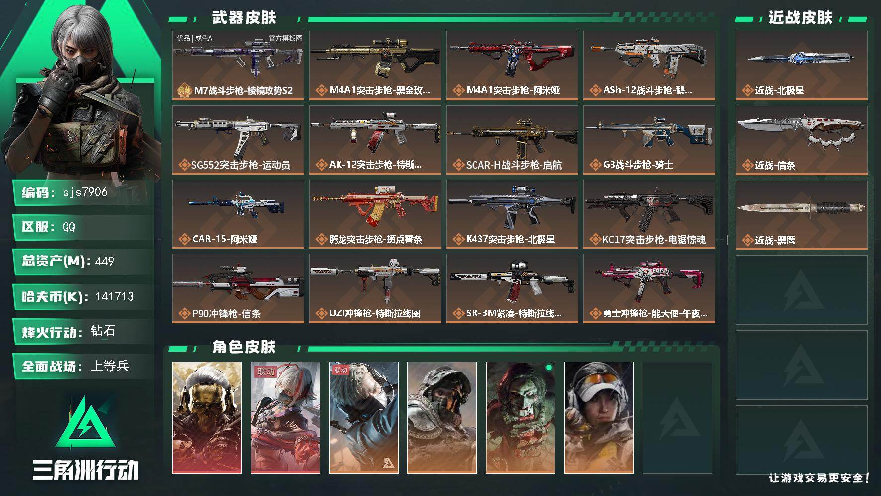 三角洲行动账号QQ【sjs7906】449m总资产-k哈伏币-60烽火等级-钻石-23战场等级-上等兵
【干员外观】：