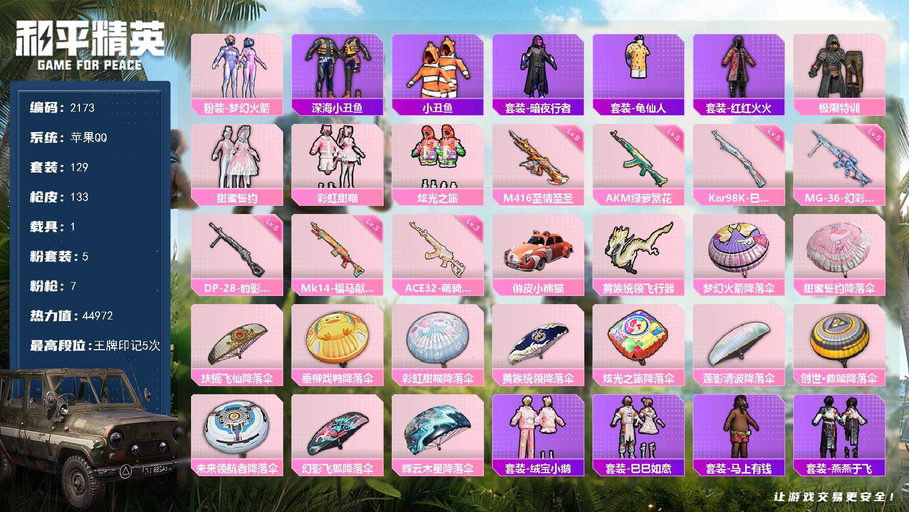 和平精英账号苹果QQ【2173】苹果 手Q-5粉装-7特效枪-1载具-1粉色飞行器-44972热力值-5王牌印记-129