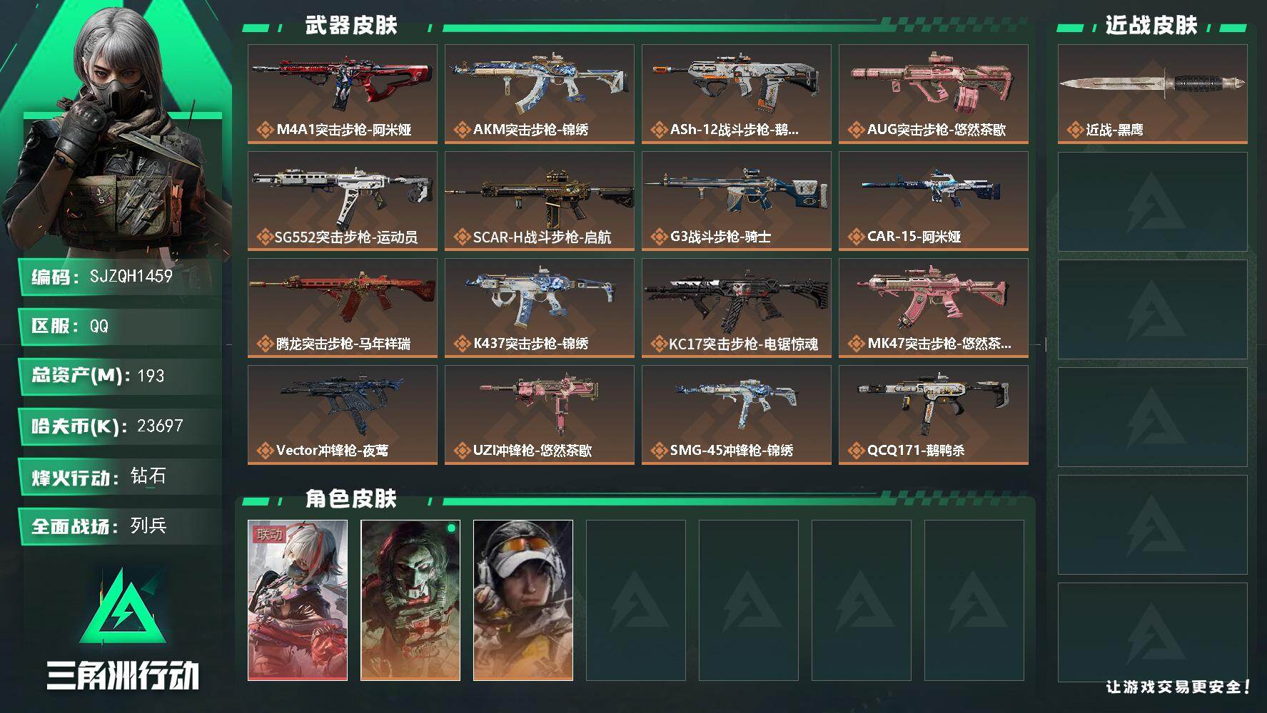 三角洲行动账号QQ【SJZQH1459】总资产(M)：193M/哈夫币(K)：23697K/哈夫币(K)：23697K