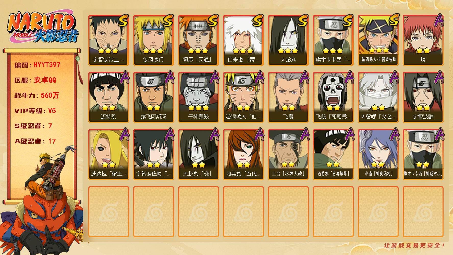 火影忍者账号安卓QQ【HYYT397】V5/战力560W/S忍7/A忍17/3星自来也「舞之豪杰」/2星飞段「死司凭血」/2星宇智波鼬/3星旗木卡卡西「须佐能乎」/2星迈特凯/2星小南「神驹佑将」/3星宇智波带土「忍界