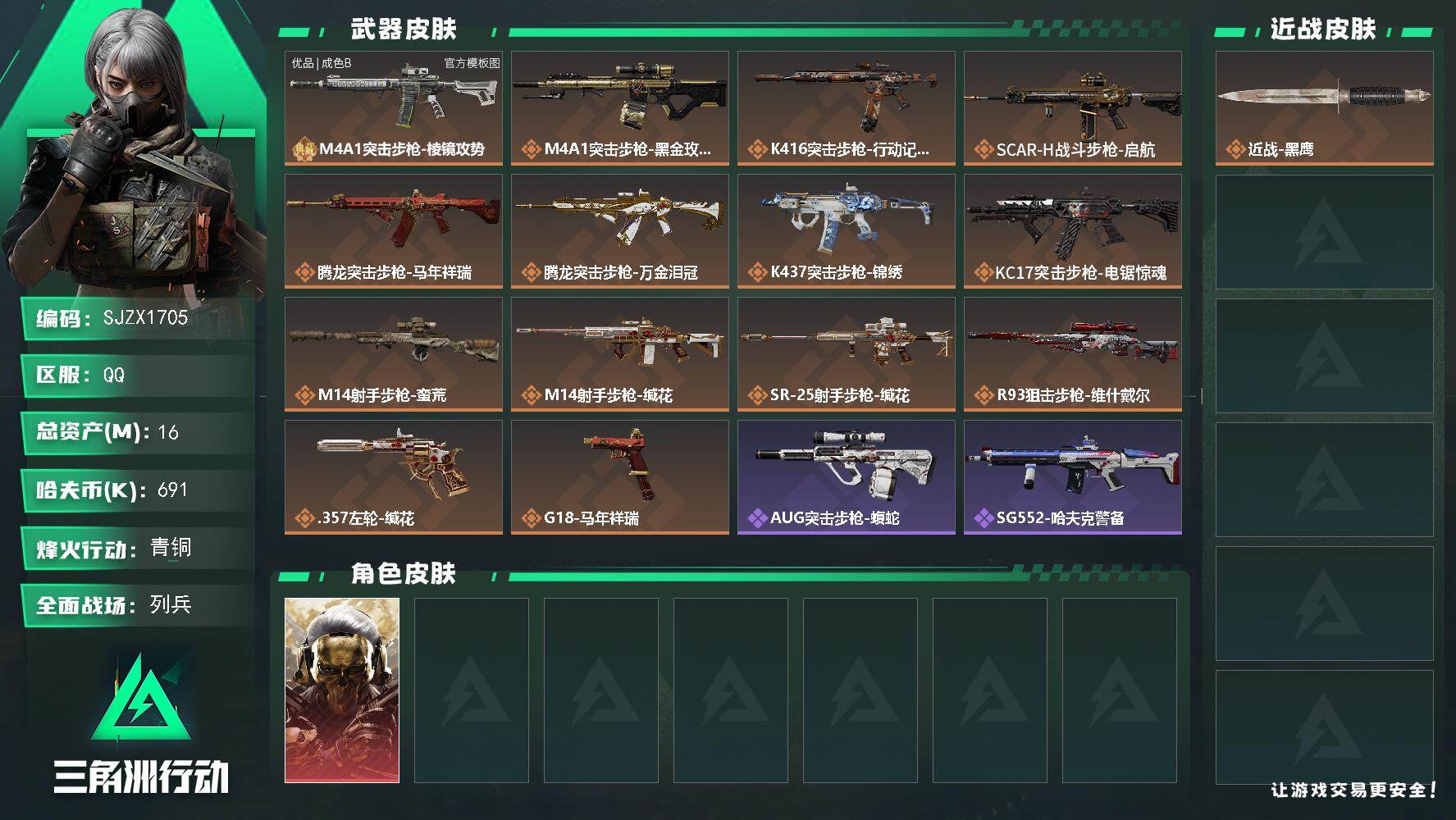 三角洲行动账号QQ【SJZX1705】总资产(M)：16M/哈夫币(K)：691K/哈夫币(K)：691K/传说枪皮数