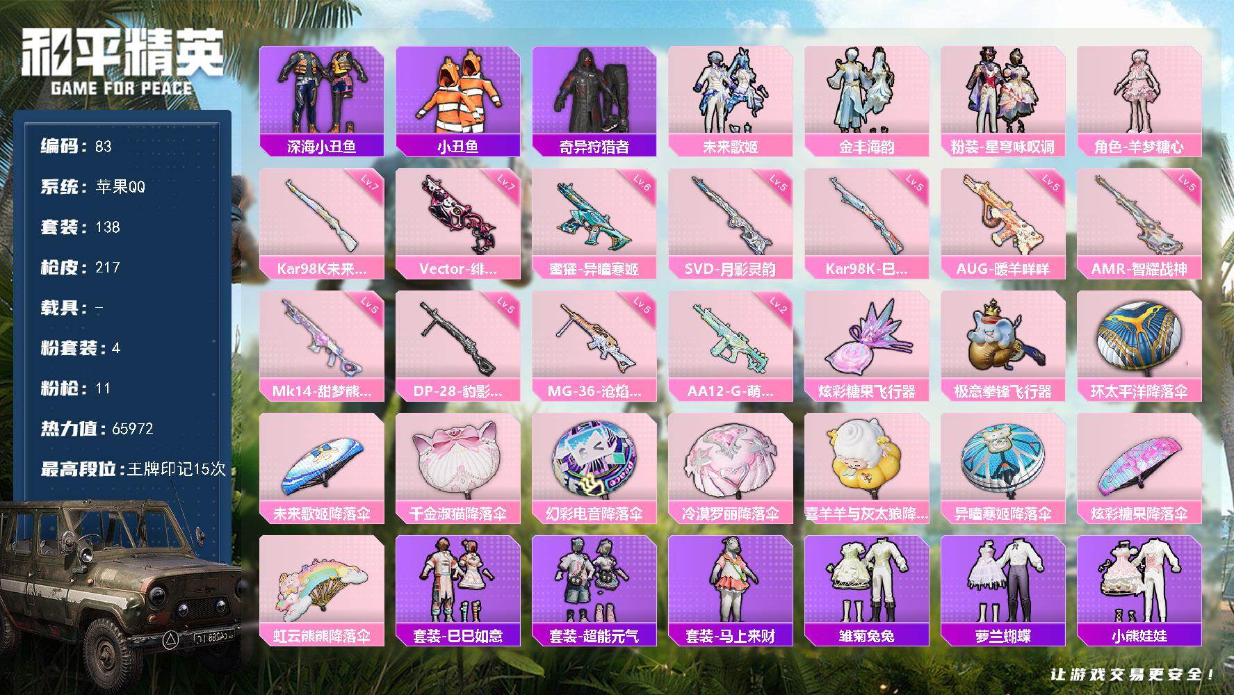 和平精英账号苹果QQ社交限制可解除 苹果 手Q-4粉装-11特效枪-0载具-2粉色飞行器-65972热力值-15王牌印记-138套装-217枪皮
【热门品类】：套装-深海小丑鱼，套装-小丑鱼，套装-奇异狩猎者
【粉色套