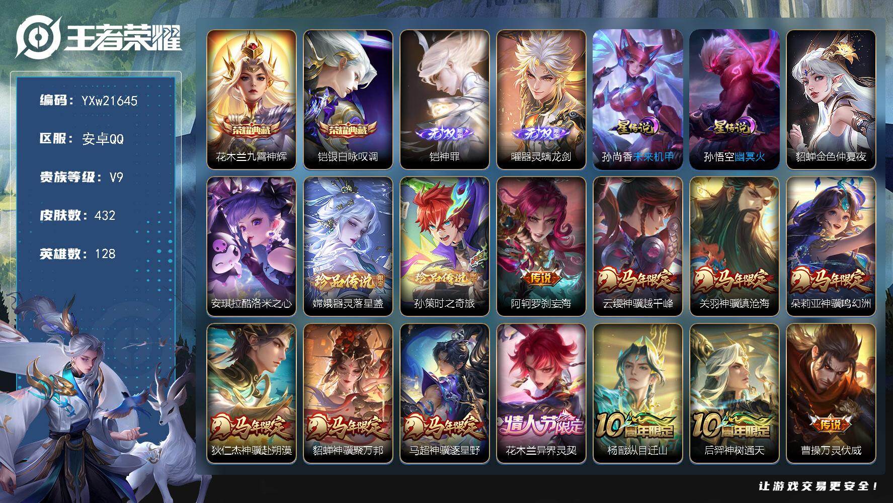 王者荣耀账号安卓QQ【精品推荐·全皮铠·九霄神辉·银白咏叹调·器灵螭龙剑·酷洛米之心·器灵落星盏·孙策时之奇旅·马年全限