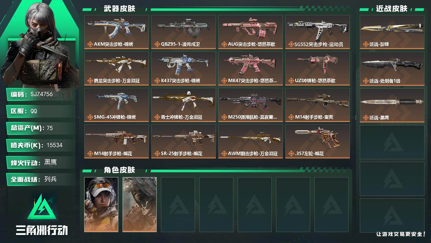 三角洲行动账号QQ【SJZ4756】总资产(M)：75M/哈夫币(K)：15534K/哈夫币(K)：15534K/传说枪皮数：16/全面战场等级：9_段位：列兵/烽火地带等级：60_段位：黑鹰/露娜-金牌射手/乌鲁鲁