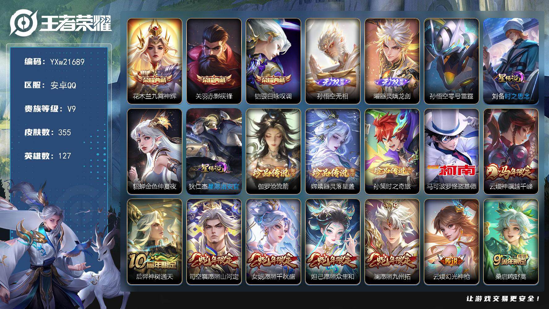 王者荣耀账号安卓QQ【精氪贵族v9·33传说·4珍品·4星传说·无相·器灵螭龙剑·沧流箭·怪盗基德·九霄神辉·赤影疾锋·