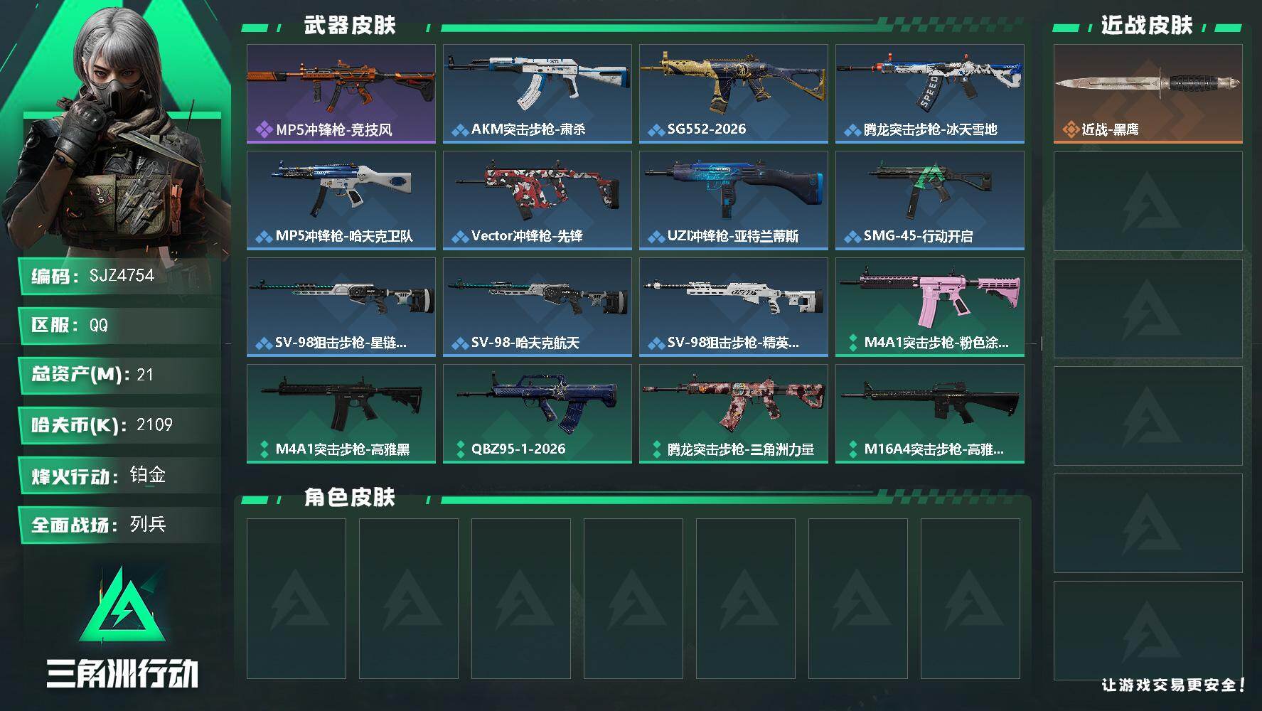三角洲行动账号QQ【SJZ4754】总资产(M)：21M/哈夫币(K)：2109K/哈夫币(K)：2109K/全面战场等级：8_段位：列兵/烽火地带等级：56_段位：铂金/近战-黑鹰/MP5冲锋枪-竞技风/AKM突击