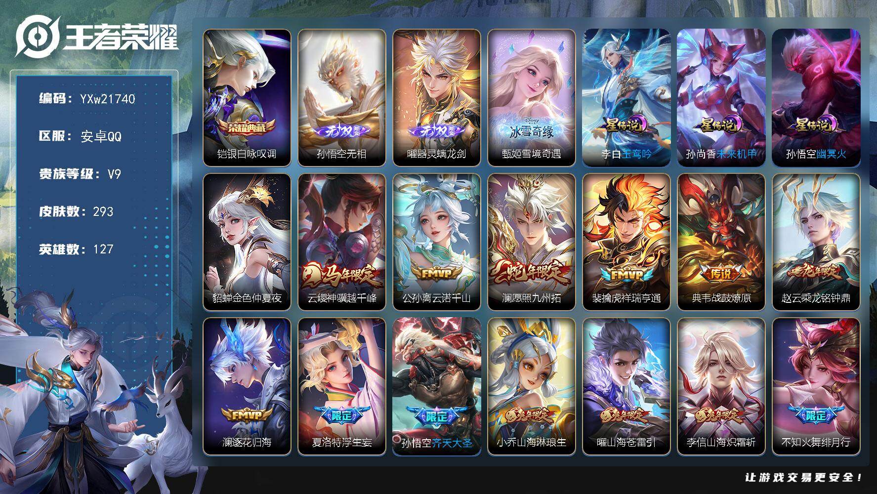 王者荣耀账号安卓QQ【精氪3无双·27传说·4星传说·玉鸾吟·全皮百里玄策·无相·器灵螭龙剑·甄姬雪境奇遇·银白咏叹调·