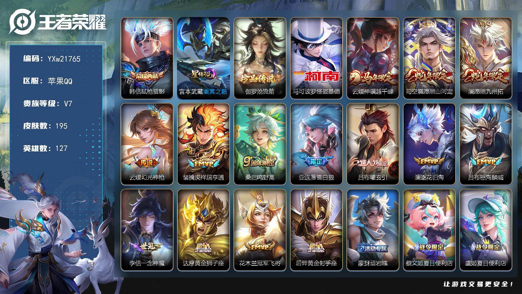 王者荣耀账号苹果QQ【精品推荐·44段对抗路·金标万战姬小满·金标司空震·弑枪猎影·怪盗基德·沧流箭·神骥越千峰·愿照山