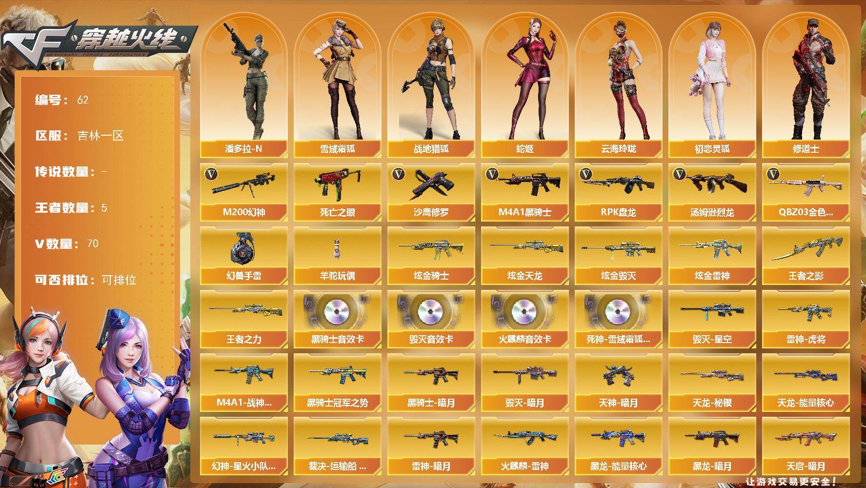 穿越火线账号北部战区吉林一区钱包没注销不影响使用 吉林一区-73V-5王者武器数-4炫金武器数
【热门武器】：QBZ03-金色蔷薇，M200-幻神，死亡之眼，M4A1-黑骑士，汤姆逊-烈龙*4，RPK-盘龙*2，羊驼玩偶，沙鹰