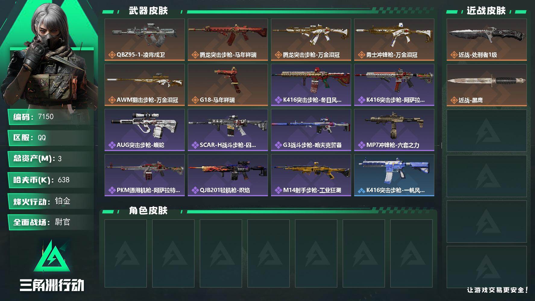 三角洲行动账号QQ总资产(M)：3M/哈夫币(K)：638K/哈夫币(K)：638K/传说枪皮数：6/全面战场等级：3