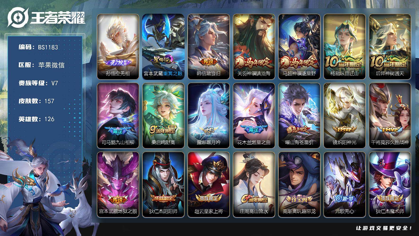 王者荣耀账号苹果VX苹果WX-V7-最强王者段位-126英雄-157皮肤-1无双-13传说-48史诗
【英雄全皮】：司马懿全皮，孙权全皮
【无双皮肤】：孙悟空无相
【传说皮肤】：韩信踏浪归，关羽神骥镇沧海，马超神骥逐星