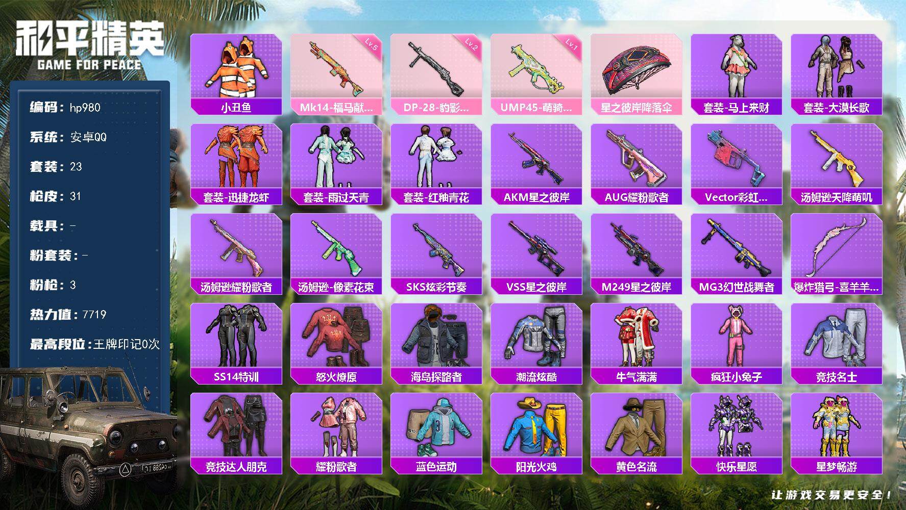 HPLX4144117和平精英账号详情图3 HPLX4144117和平精英账号详情图3