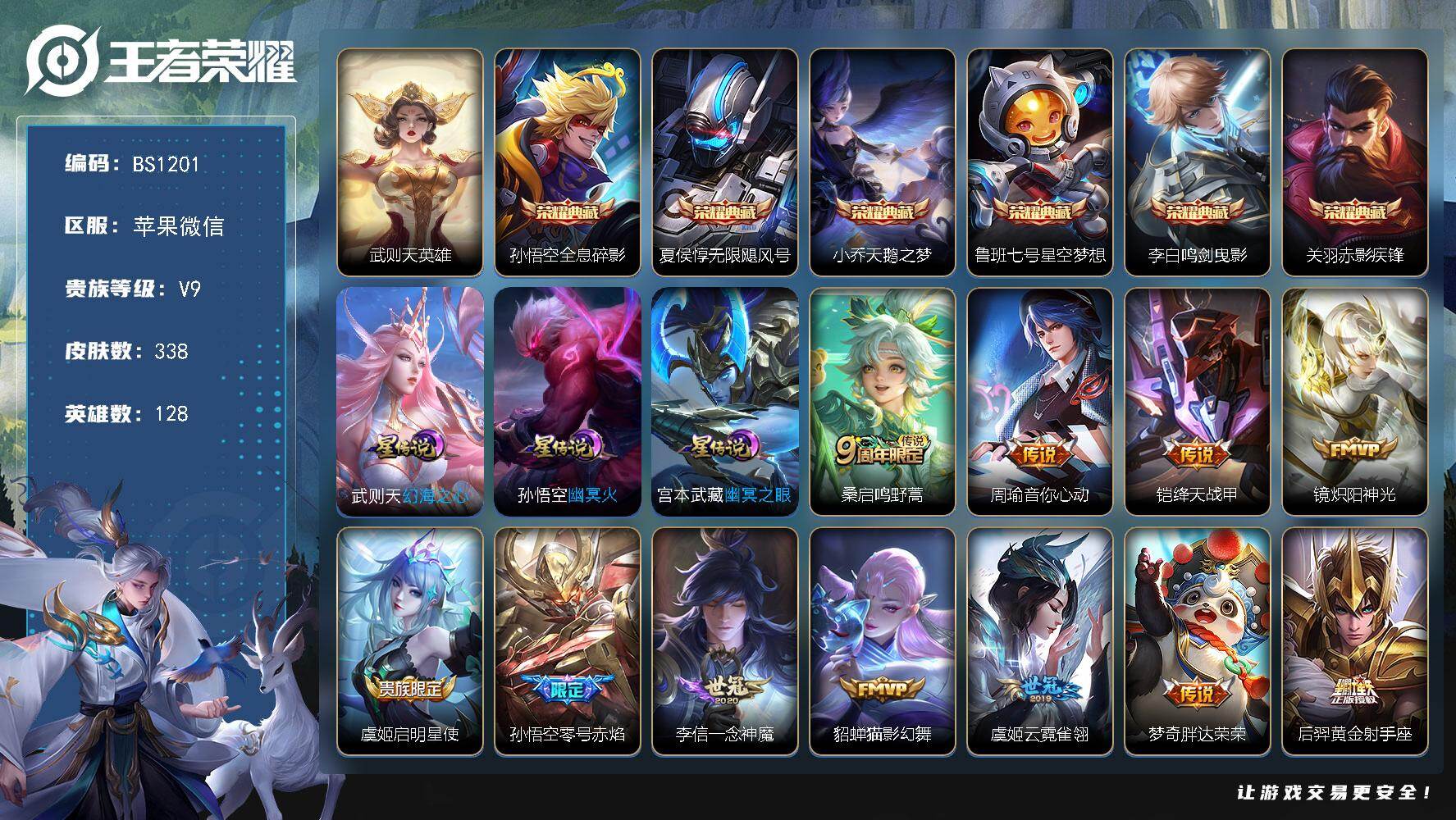 王者荣耀账号苹果VX苹果WX-V9-至尊星耀II段位-128英雄-338皮肤-6典藏皮肤-1典藏英雄-14传说-99史诗
【英雄全皮】：刘邦全皮，孙权全皮，空空儿全皮
【荣耀典藏】：武则天英雄，孙悟空全息碎影，夏侯惇无