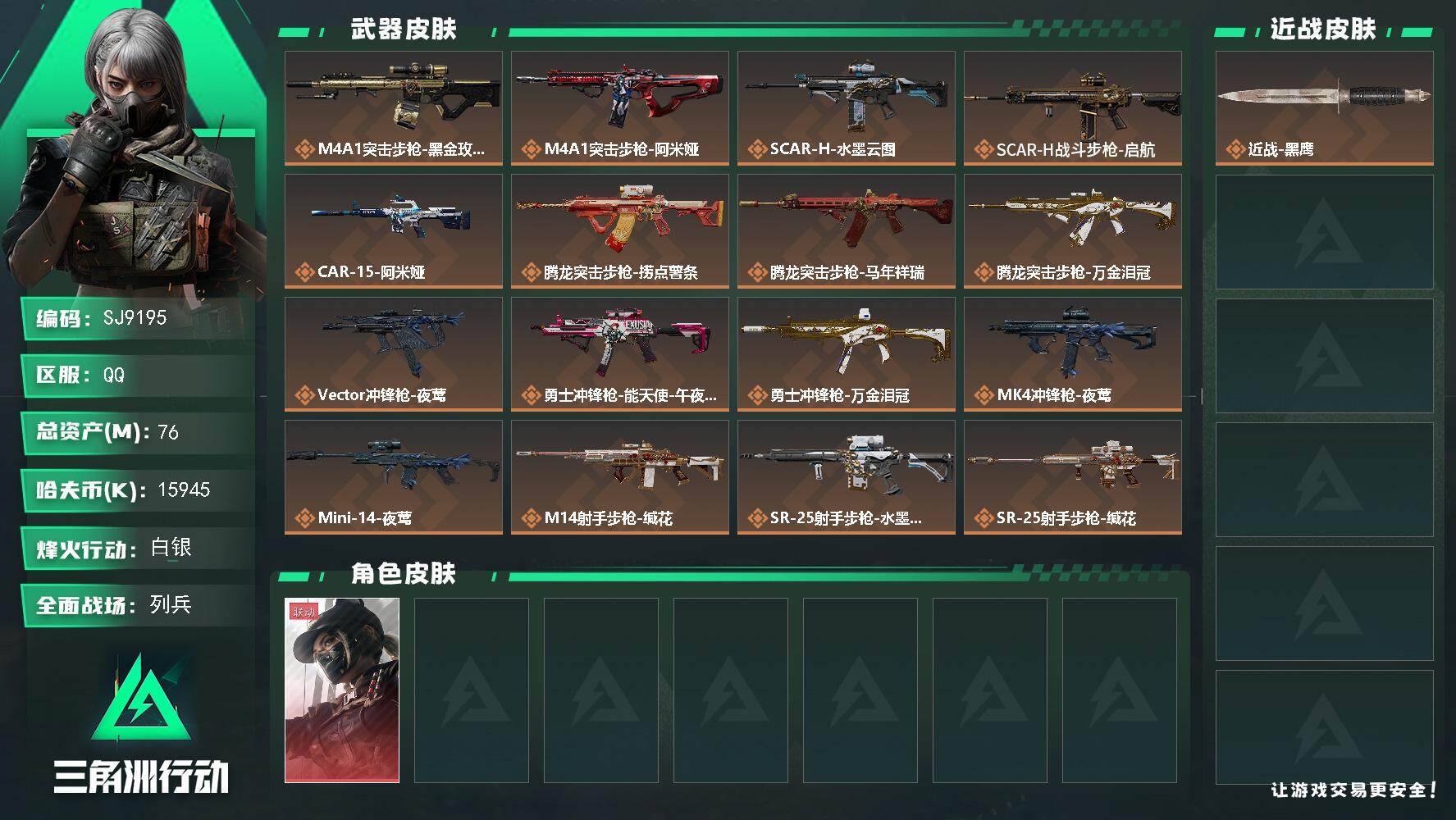 三角洲行动账号QQ【SJ9195】总资产(M)：76M/哈夫币(K)：15945K/哈夫币(K)：15945K/传说枪