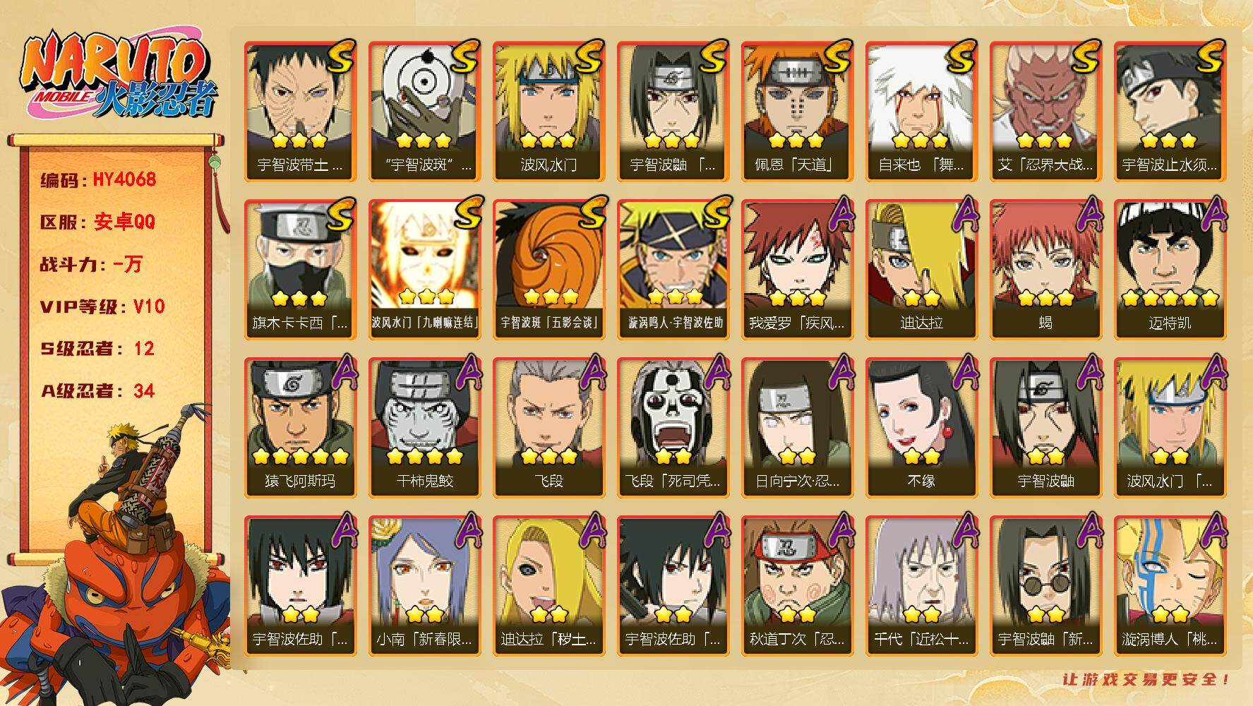 火影忍者账号安卓QQ【HY4068】V10/S忍12/A忍34/4星干柿鬼鲛/日向宁次「忍界大战」/宇智波带土「漂泊浪客