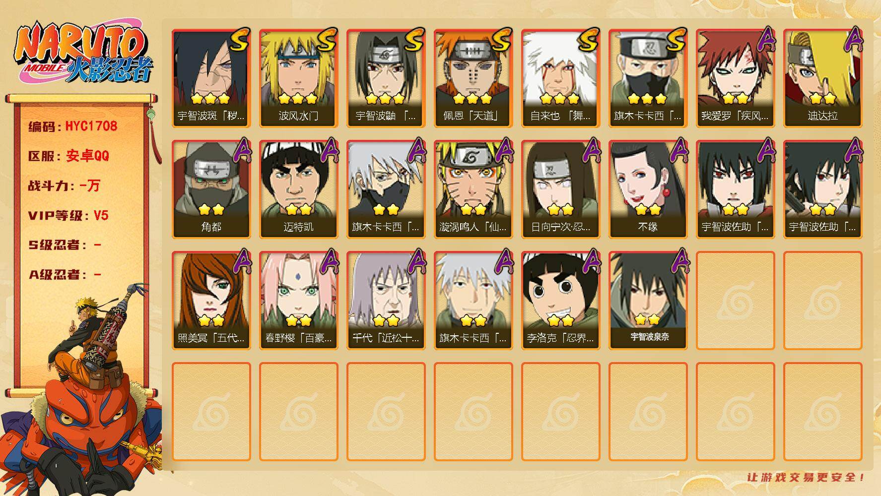 火影忍者账号安卓QQ【HYC1708】V5/3星自来也「舞之豪杰」/2星春野樱「百豪」/2星日向宁次「忍界大战」/2星我爱罗「疾风传」/3星旗木卡卡西「须佐能乎」/2星迈特凯/3星佩恩「天道」/2星漩涡鸣人「仙人模式」