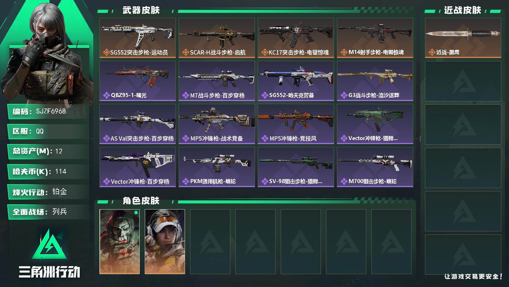 三角洲行动账号QQ【SJZF6968】总资产(M)：12M/哈夫币(K)：114K/哈夫币(K)：114K/传说枪皮数：4/全面战场等级：14_段位：列兵/烽火地带等级：60_段位：铂金/红狼-电锯惊魂/露娜-金牌射