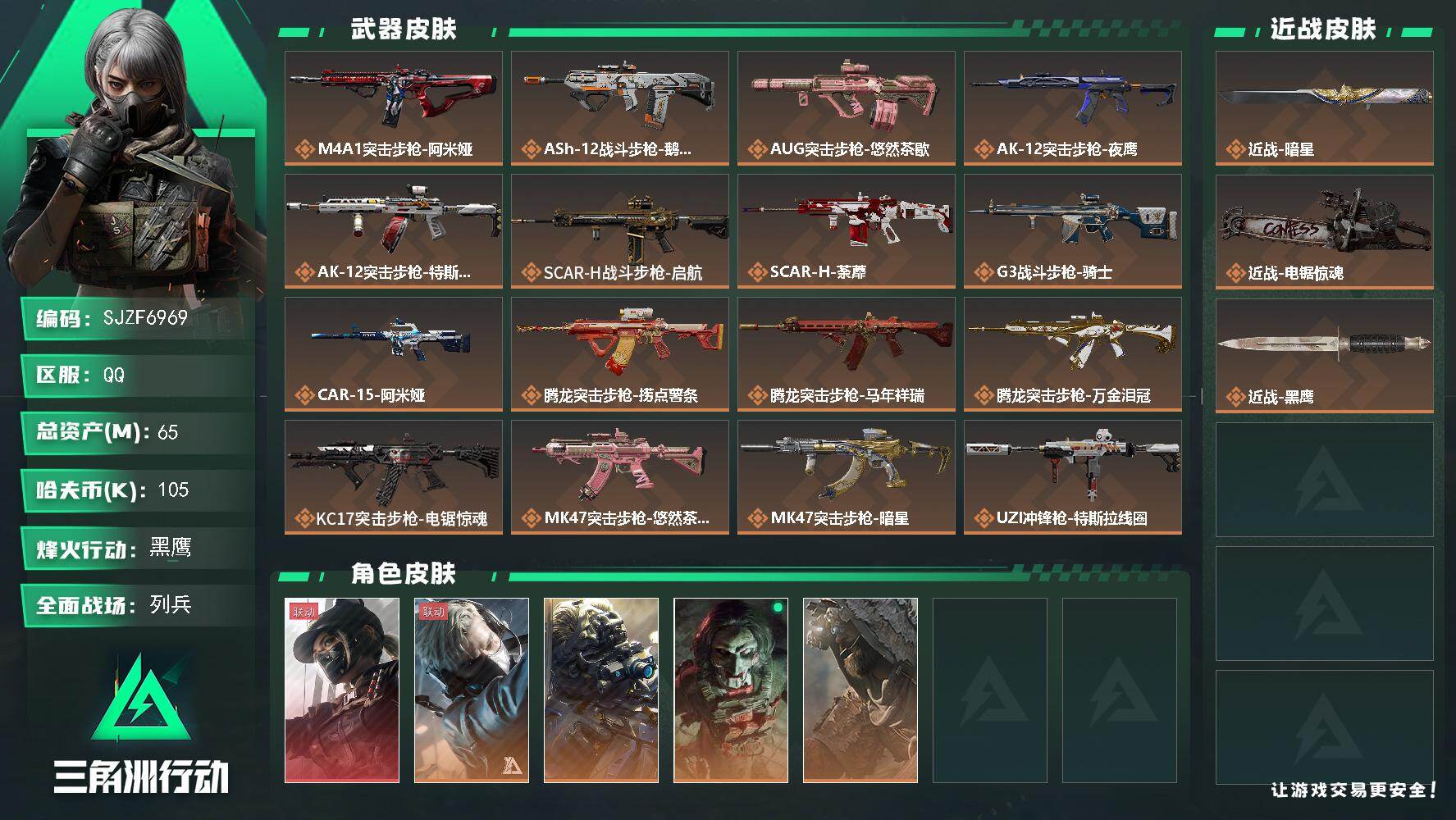 三角洲行动账号QQ【SJZF6969】总资产(M)：65M/哈夫币(K)：105K/哈夫币(K)：105K/传说枪皮数