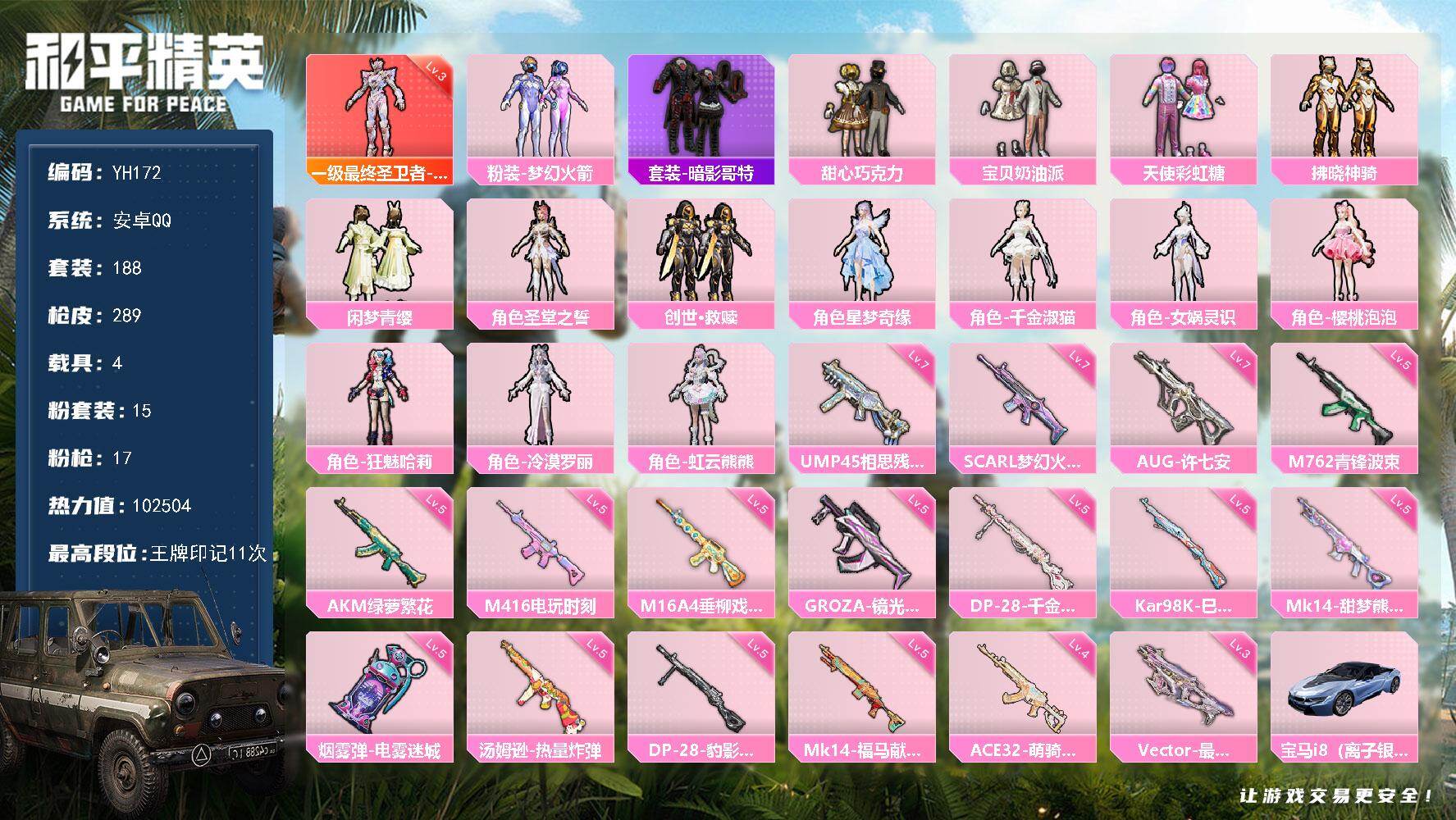 和平精英账号安卓QQ4载具-188套装-289枪皮-安卓 手Q-1神装-15粉装-17特效枪-4载具-4粉色飞行器-热力