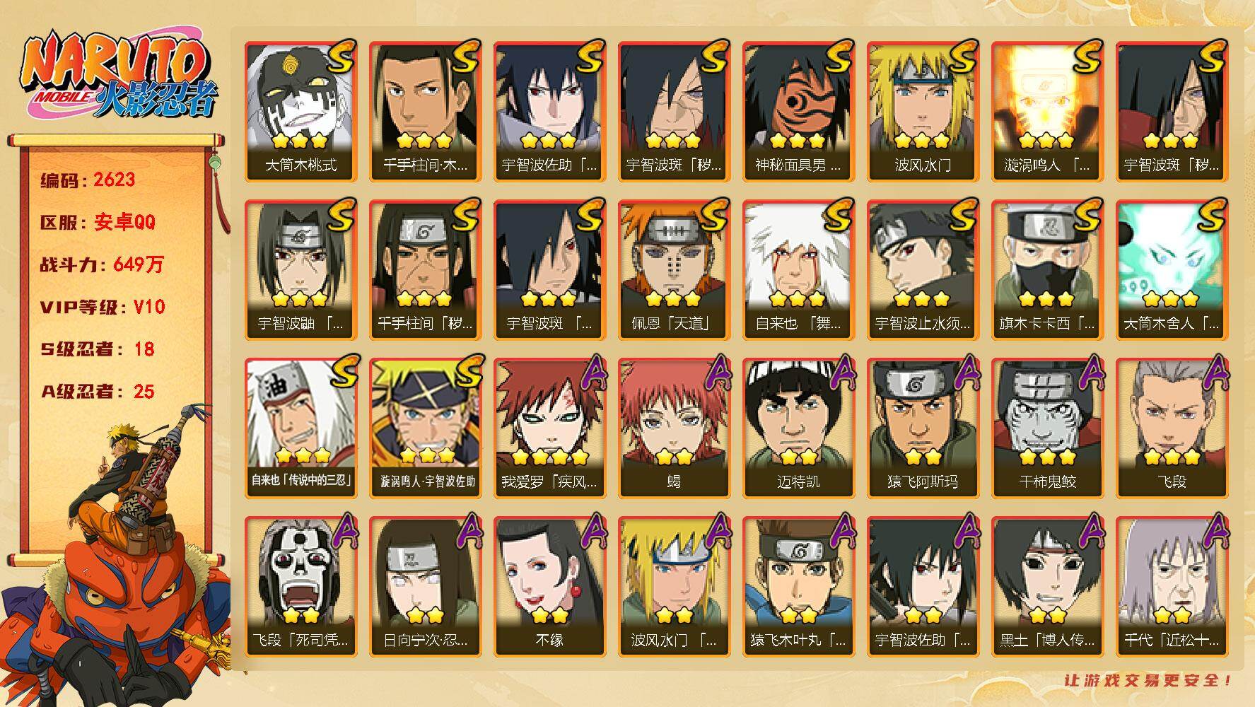 火影忍者账号安卓QQ（可免费转苹果）v10，18S，25A，649万战力，740点券，九水门85片，十尾带土87片，zp3535
【S级忍者】：千手柱间「秽土转生」(3星)，宇智波斑「秽土转生」(3星)，宇智波斑「秽土