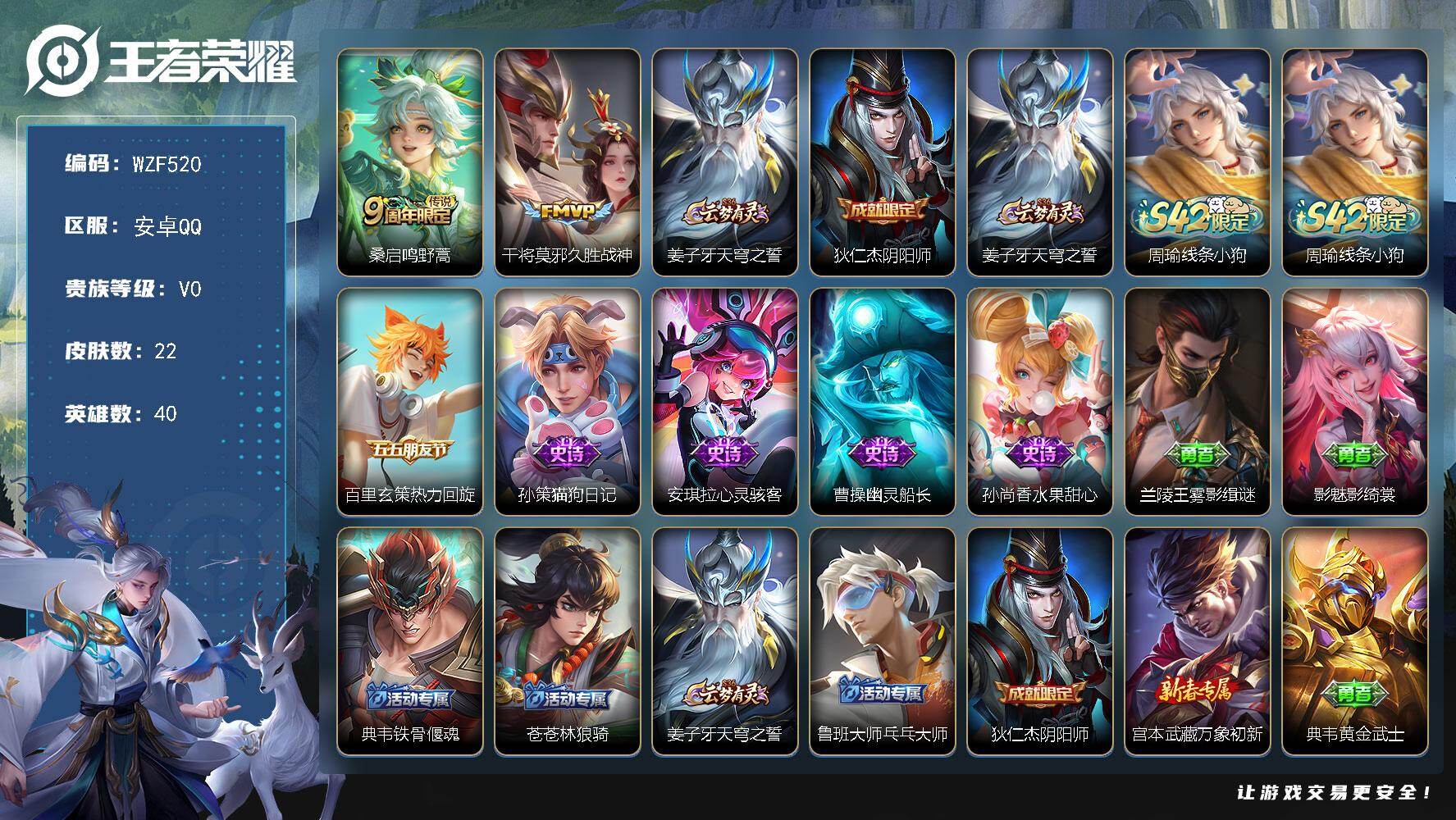 王者荣耀账号安卓QQ【WZF520】贵族0/皮肤22/传说2/史诗5/英雄40/影全皮/鸣野蒿/久胜战神/姜子牙天穹之誓/狄仁杰阴阳师/周瑜线条小狗/热力回旋/孙策-猫狗日记/心灵骇客/幽灵船长/水果甜心/兰陵王雾影缉
