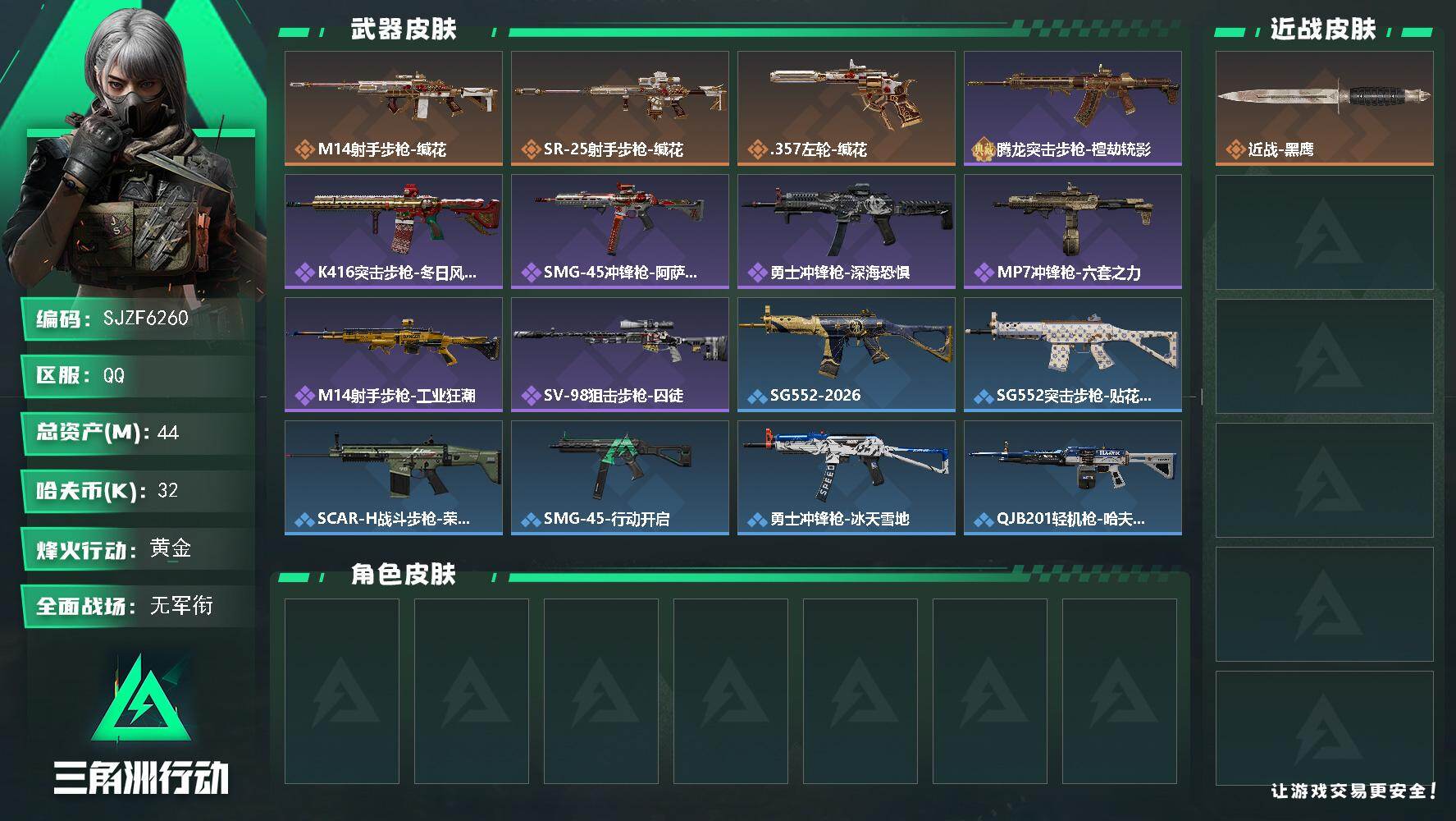 三角洲行动账号QQ【SJZF6260】总资产(M)：44M/哈夫币(K)：32K/哈夫币(K)：32K/传说枪皮数：3/全面战场等级：1_段位：无段位/烽火地带等级：60_段位：黄金/近战-黑鹰/M14射手步枪-缄花