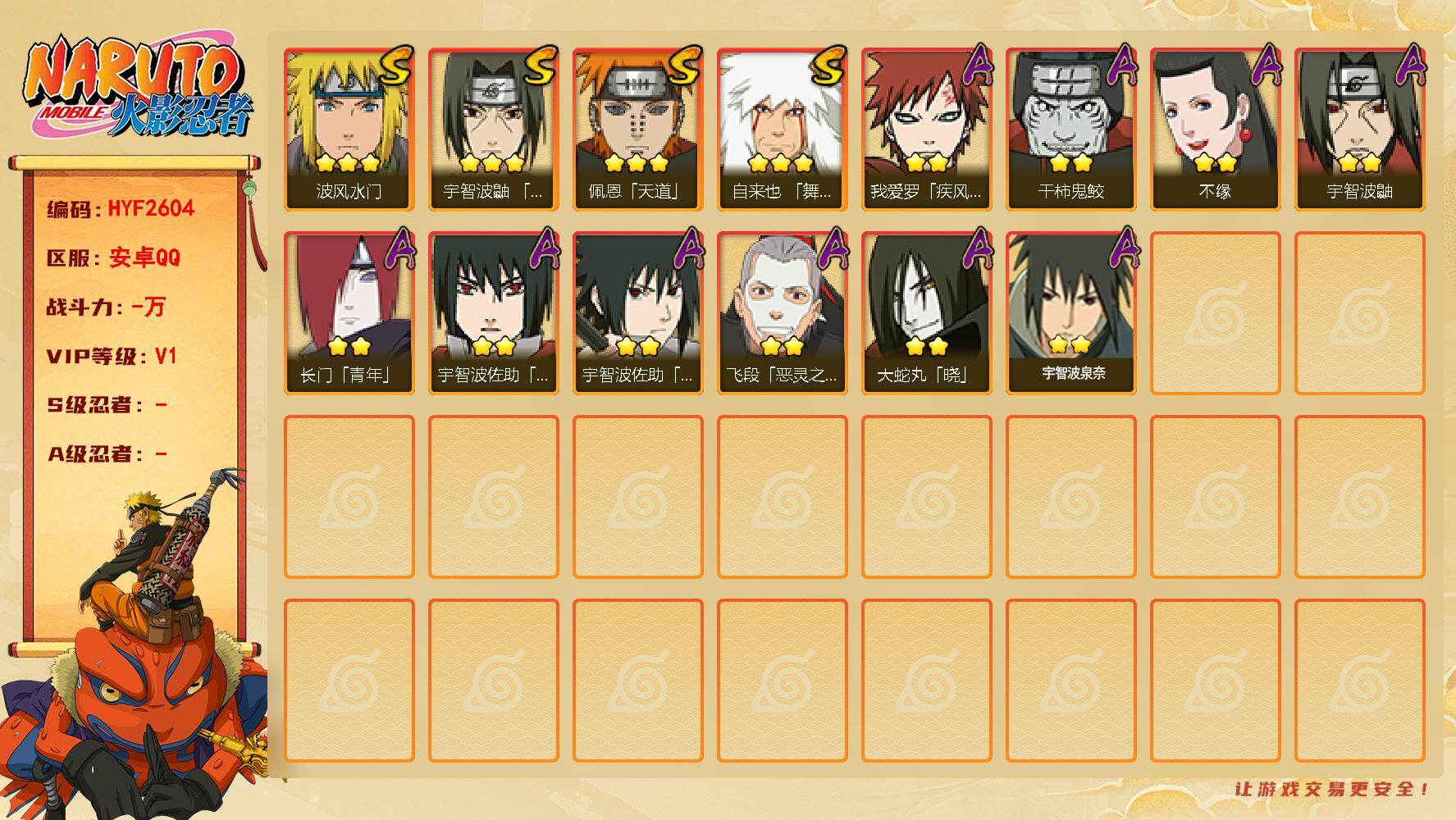 火影忍者账号安卓QQ【HYF2604】V1/3星自来也「舞之豪杰」/2星我爱罗「疾风传」/2星宇智波鼬/2星长门「青年」/2星飞段「恶灵之影」/3星佩恩「天道」/3星波风水门/2星宇智波佐助「万花筒写轮眼」/2星宇智波