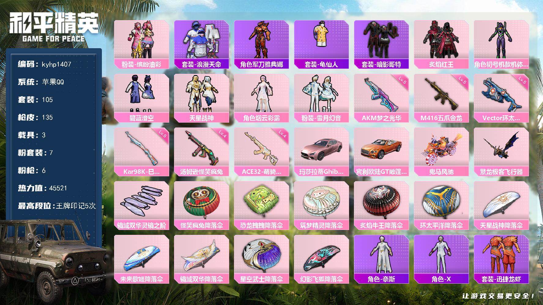 和平精英账号苹果QQ苹果 手Q-7粉装-6特效枪-3载具-2粉色飞行器-45521热力值-5王牌印记-105套装-135