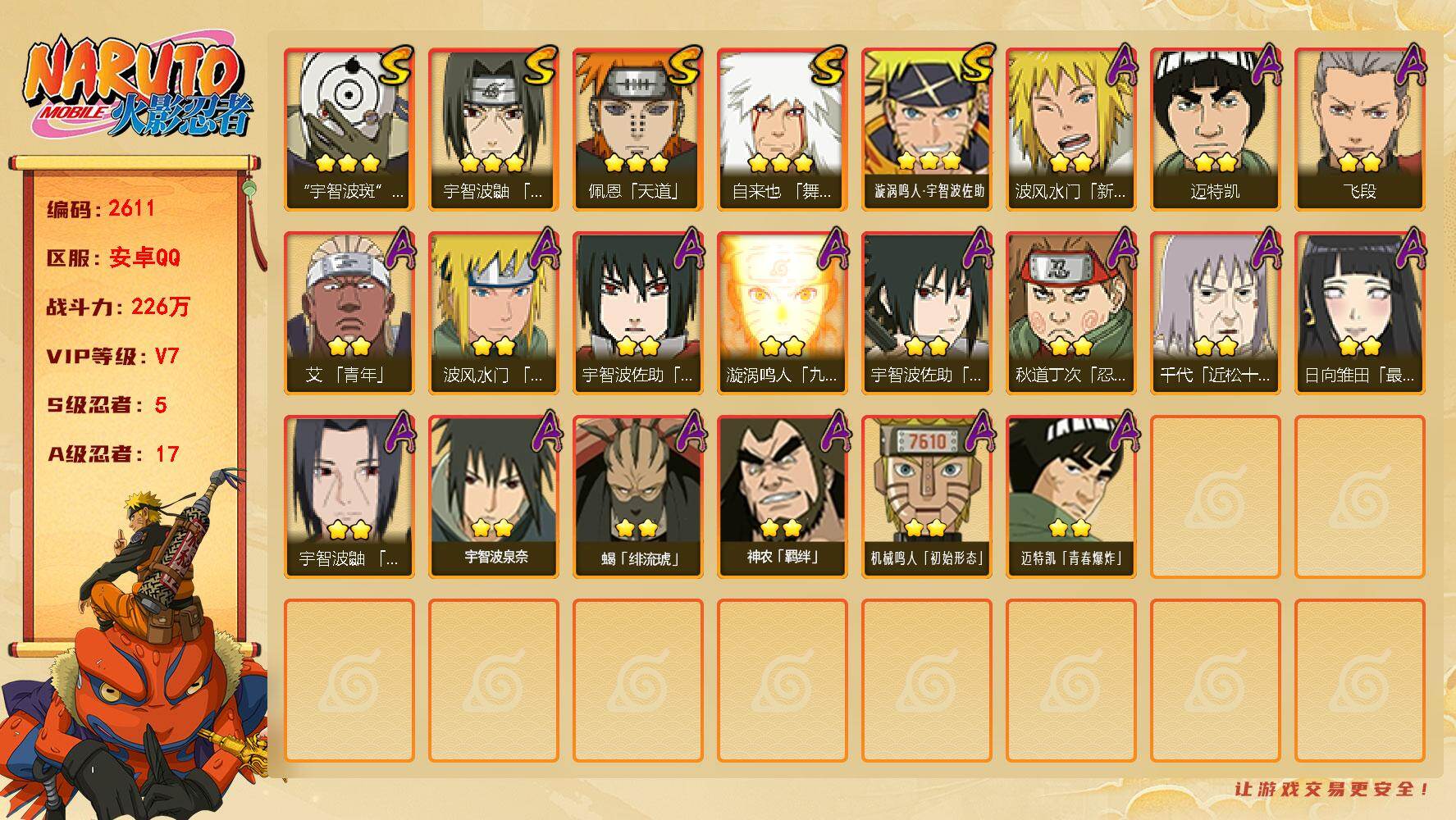 火影忍者账号安卓QQ（可免费转苹果）v7,226w战力，5S级忍者数-17A级忍者数，热门A,新春水门，新春鼬。ME2250
【S级忍者】：宇智波鼬「须佐能乎」(3星)，自来也「舞之豪杰」(3星)，佩恩「天道」(3星)
