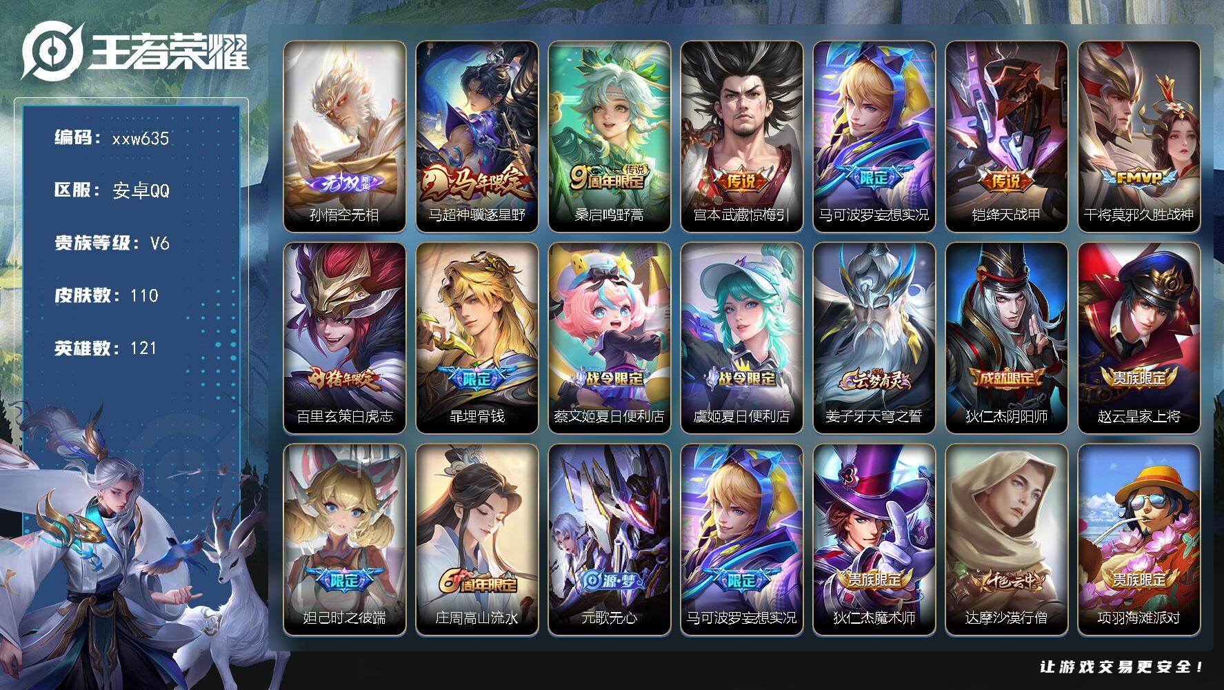 王者荣耀账号安卓QQ【xxw635】贵族6/皮肤110/传说7/史诗33/英雄121/孙权全皮/影全皮/孙悟空无相/马超
