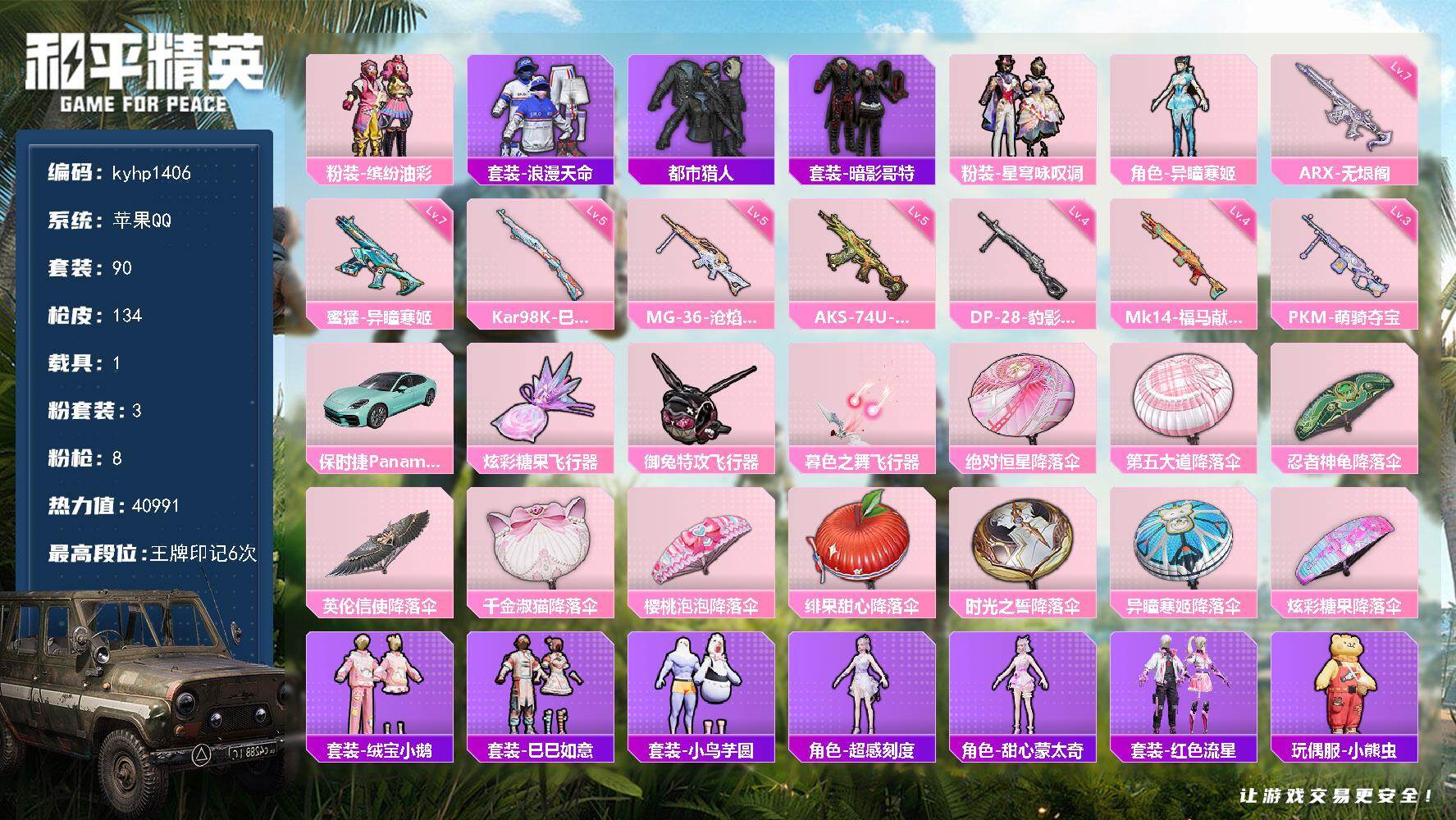 和平精英账号苹果QQ苹果 手Q-3粉装-8特效枪-1载具-3粉色飞行器-40991热力值-6王牌印记-90套装-134枪
