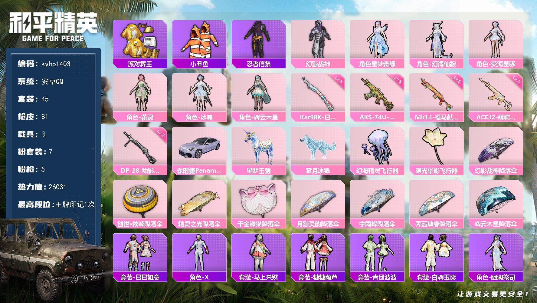 和平精英账号安卓QQ安卓 手Q-7粉装-5特效枪-3载具-2粉色飞行器-26031热力值-1王牌印记-45套装-81枪皮