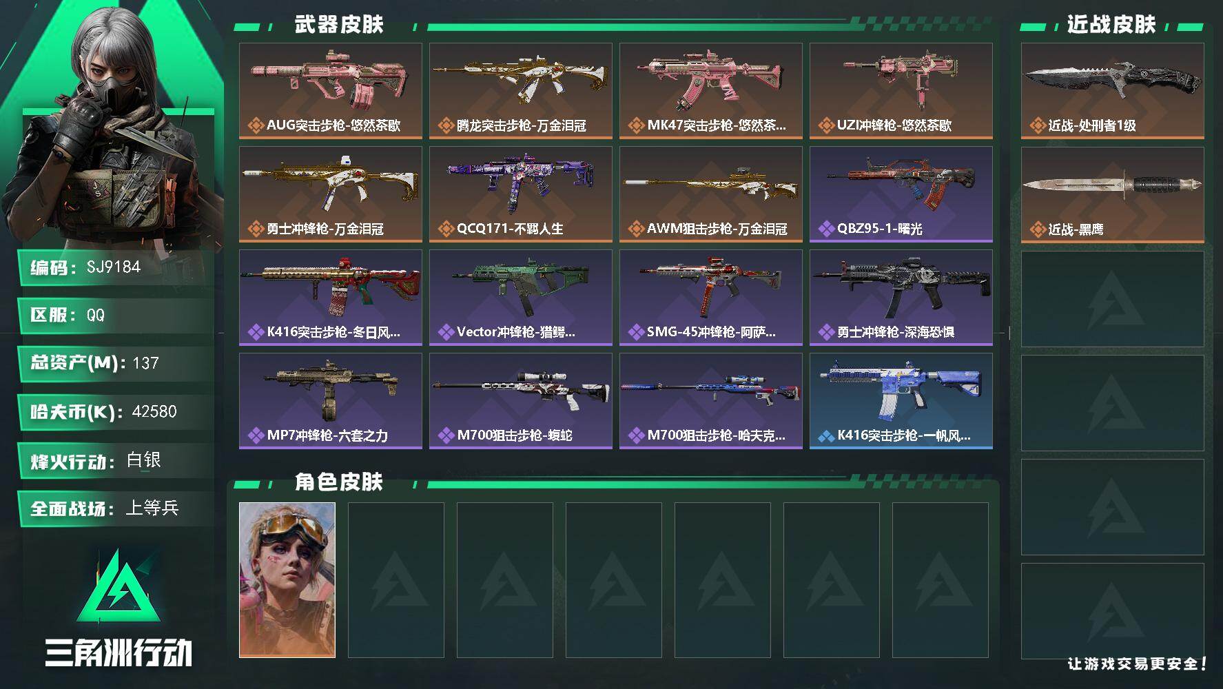 三角洲行动账号QQ【SJ9184】总资产(M)：137M/哈夫币(K)：42580K/哈夫币(K)：42580K/传说枪皮数：7/全面战场等级：16_段位：上等兵/烽火地带等级：60_段位：白银/蛊-不羁人生/近战-