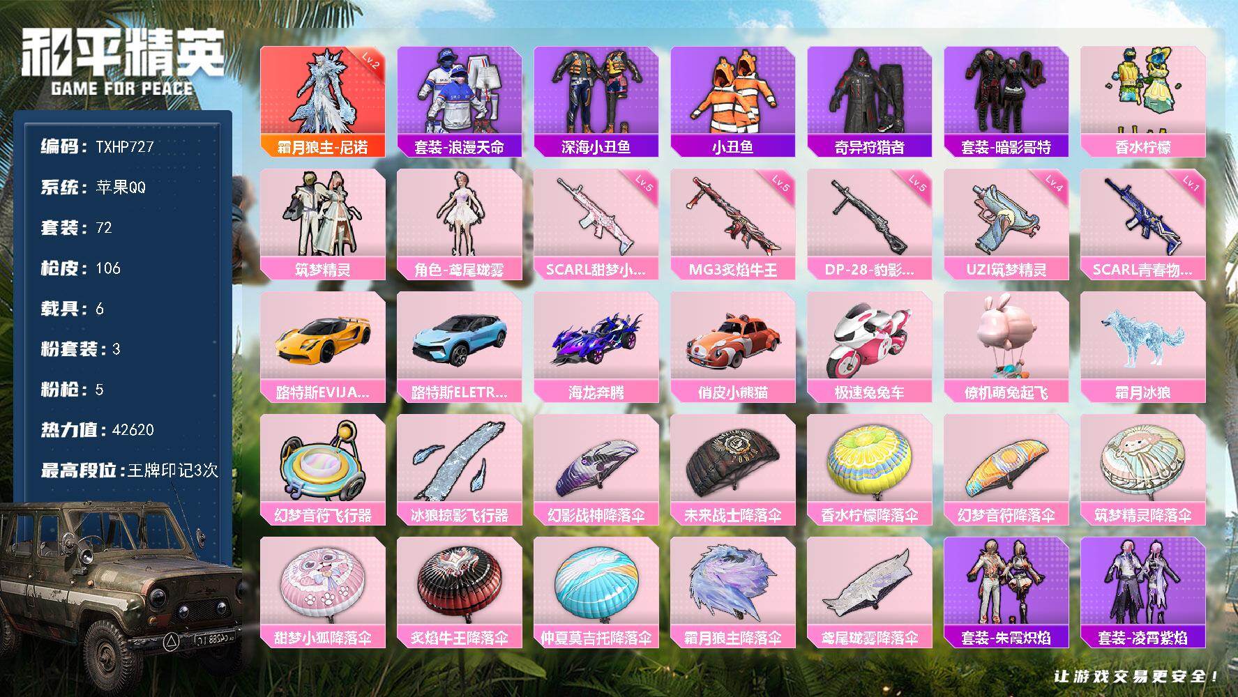 和平精英账号苹果QQ【TP727】苹果 手Q-1神装-3粉装-5特效枪-6载具-2粉色飞行器-42620热力值-3王牌印
