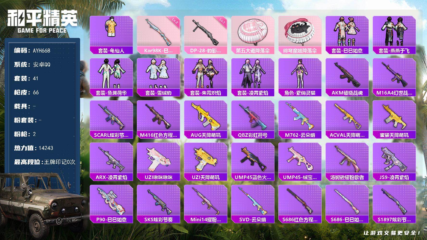 和平精英账号安卓QQ安卓 手Q-0粉装-2特效枪-0载具-0粉色飞行器-14243热力值-1王牌印记-41套装-66枪皮
【热门品类】：套装-龟仙人
【粉色枪皮等级】：Kar98K-巳巳如意(二级)，DP-28-豹影疾