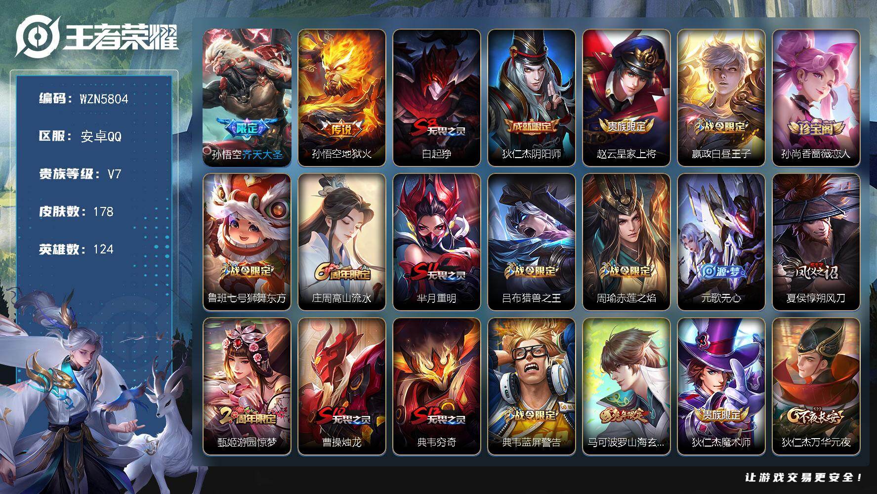 王者荣耀账号安卓QQ【WZN5804】贵族7/皮肤178/传说2/史诗33/英雄124/齐天大圣/地狱火/白起狰/狄仁杰阴阳师/赵云皇家上将/星夜王子/孙尚香-时之恋人/鲁班七号狮舞东方/高山流水/芈月重明/吕布猎兽之