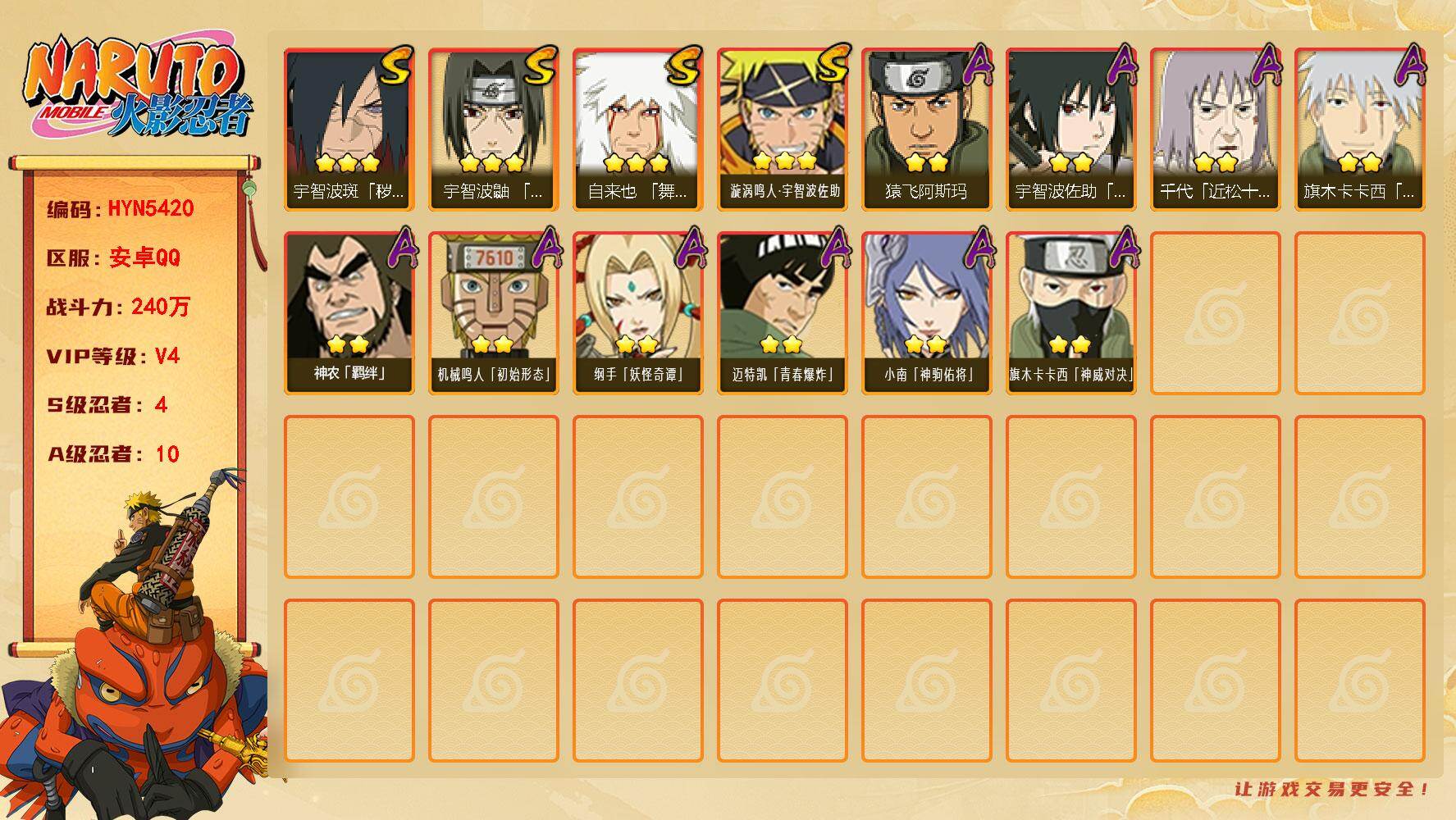火影忍者账号安卓QQ【HYN5420】V4/战力240W/S忍4/A忍10/通灵兽11/3星自来也「舞之豪杰」/2星小南「神驹佑将」/2星纲手「妖怪奇谭」/2星神农「羁绊」/3星漩涡鸣人·宇智波佐助/2星猿飞阿斯玛/2