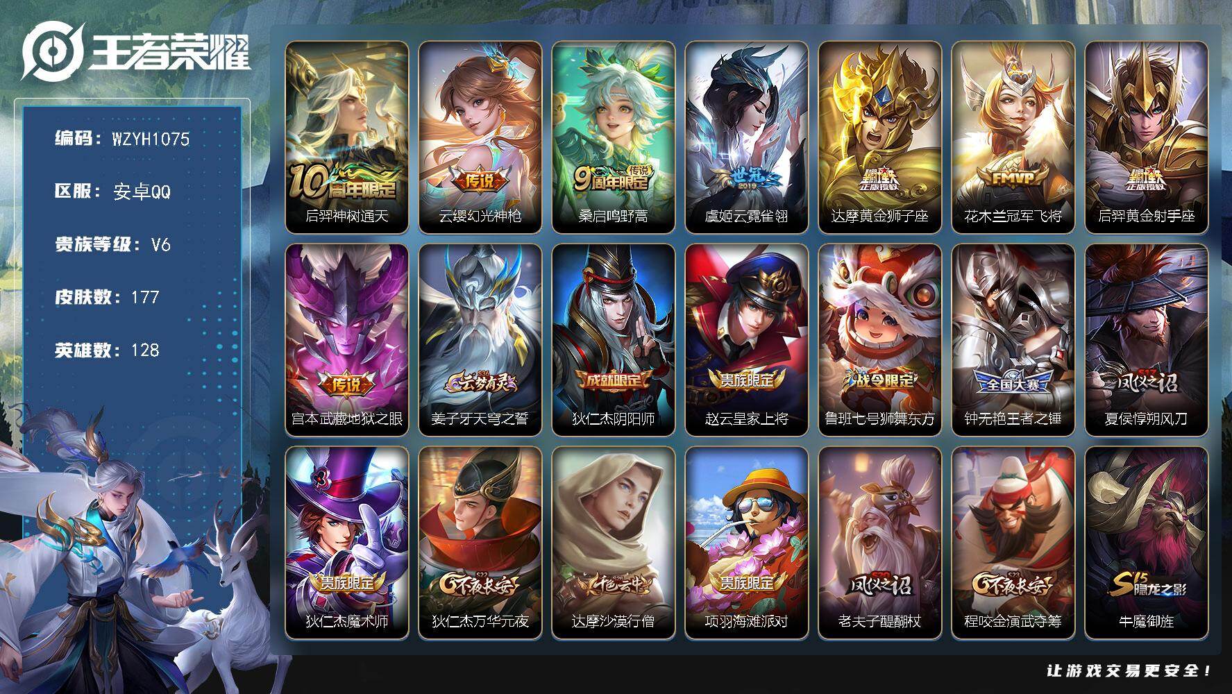 王者荣耀账号安卓QQ【WZYH1075】贵族6/皮肤177/传说8/史诗48/英雄128/敖隐全皮/后羿神树通天/幻光神枪/鸣野蒿/云霓雀翎/黄金狮子座/冠军飞将/黄金射手座/地狱之眼/姜子牙天穹之誓/狄仁杰阴阳师/赵