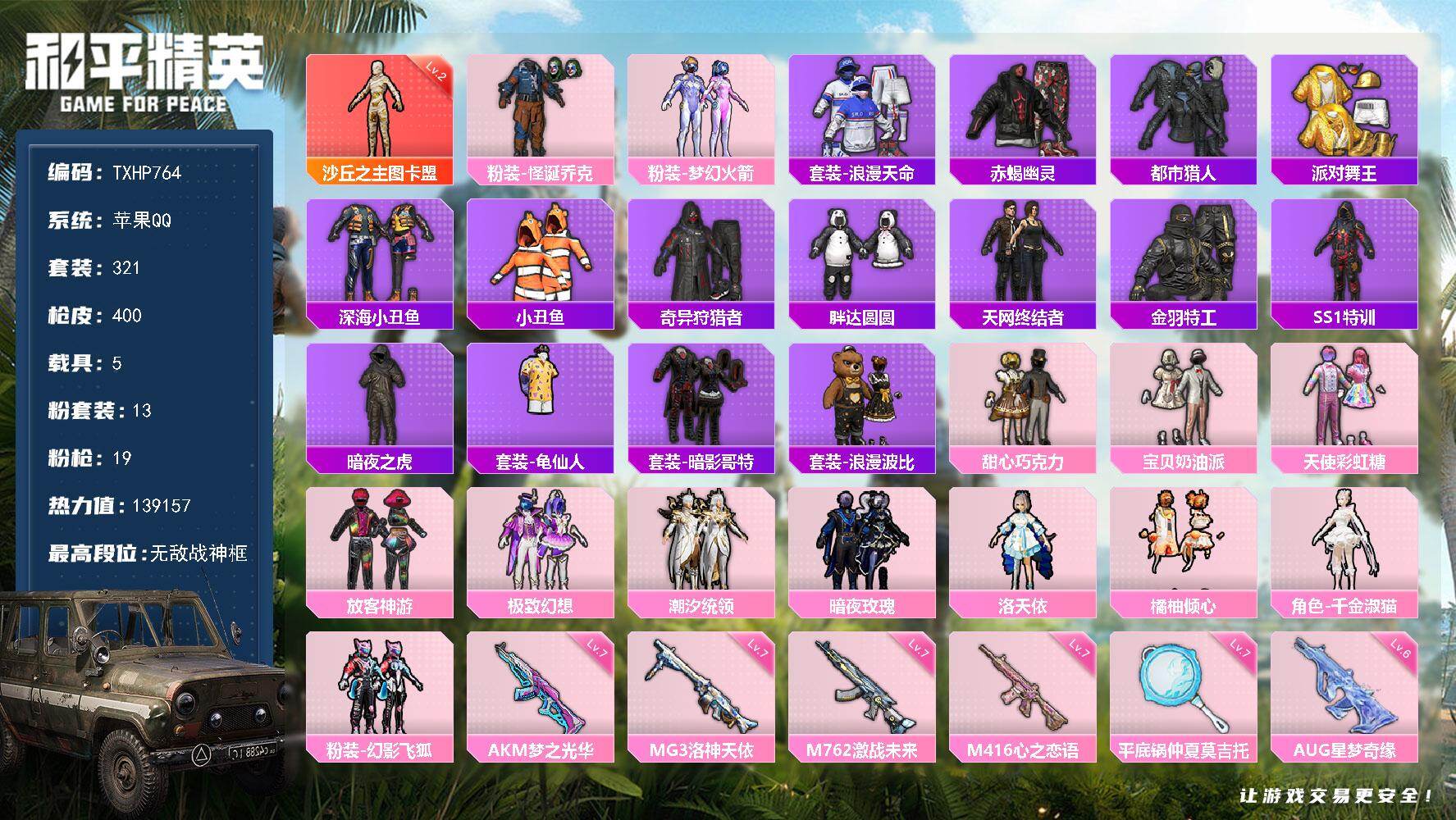 和平精英账号苹果QQ【TP764】苹果 手Q-无敌战神框-1神装-13粉装-19特效枪-5载具-8粉色飞行器-13915